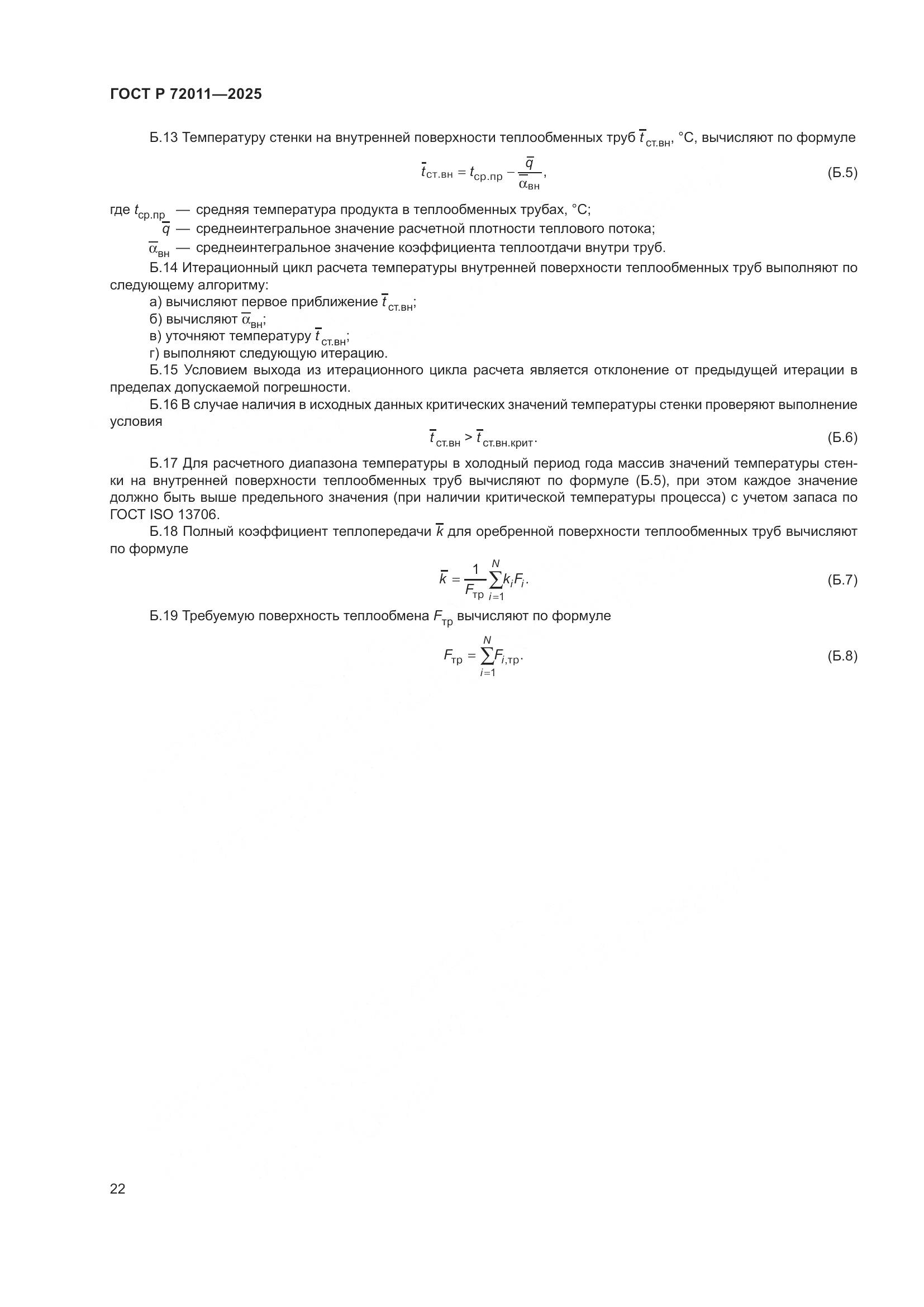 ГОСТ Р 72011-2025, страница 26