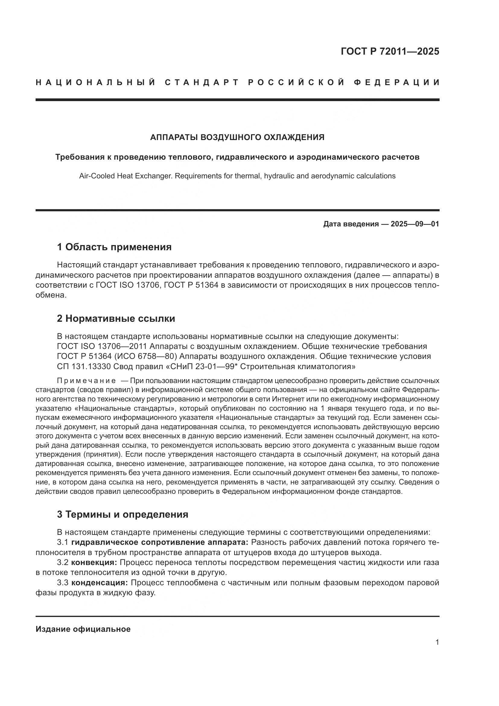 ГОСТ Р 72011-2025, страница 5