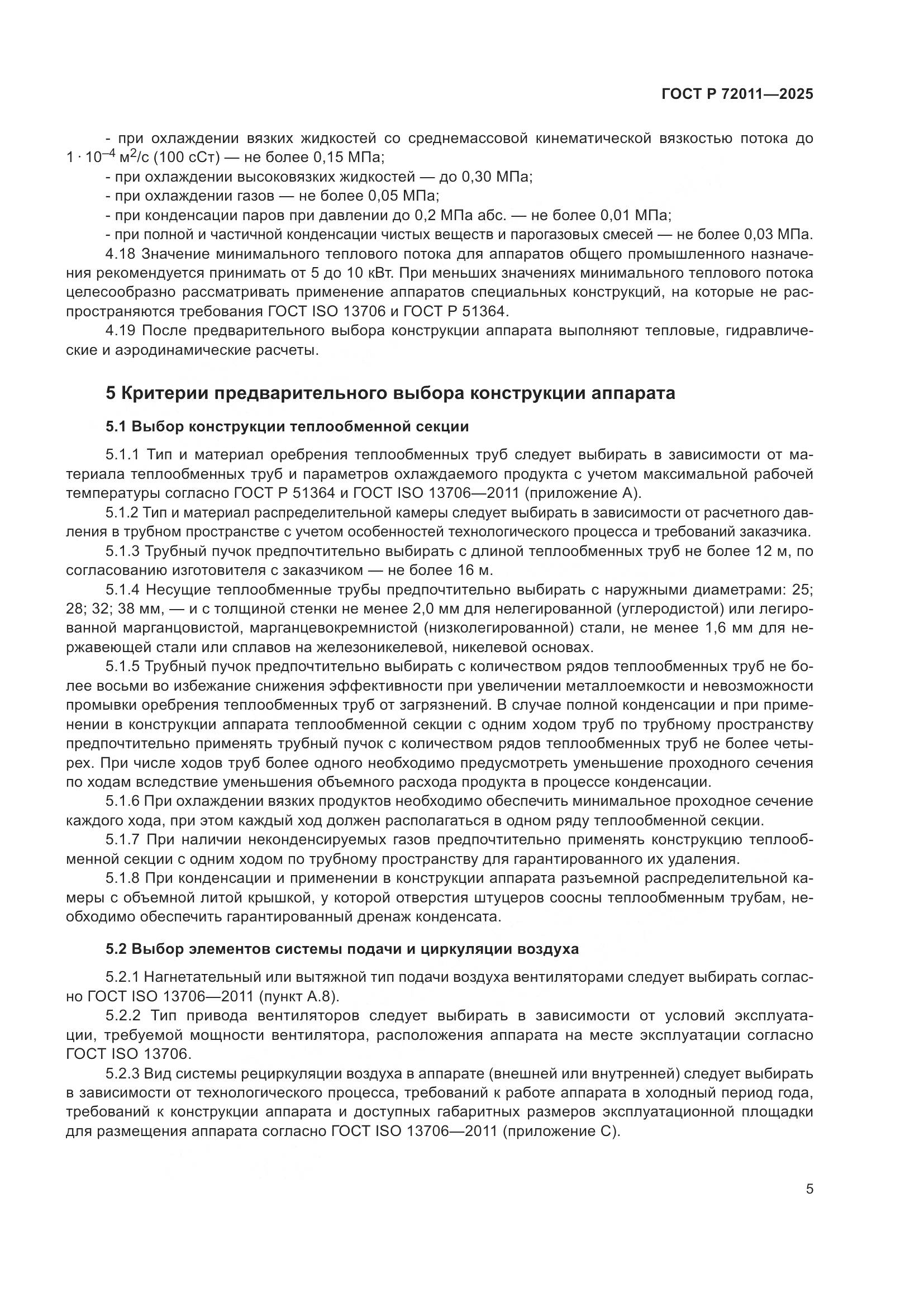 ГОСТ Р 72011-2025, страница 9