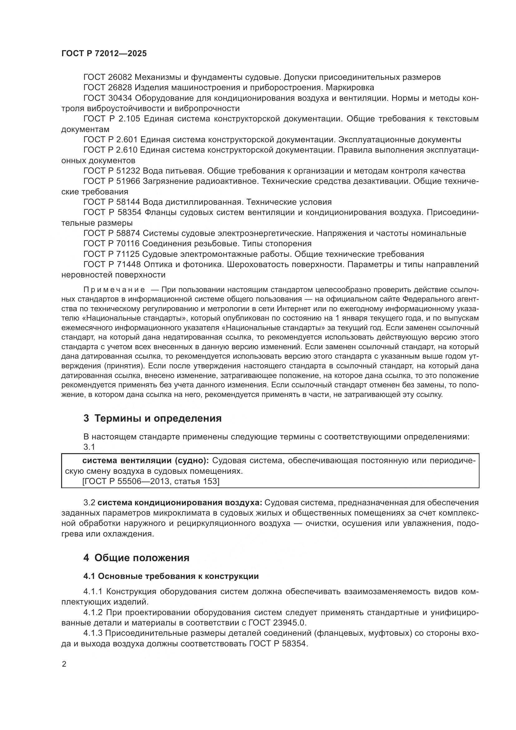 ГОСТ Р 72012-2025, страница 6