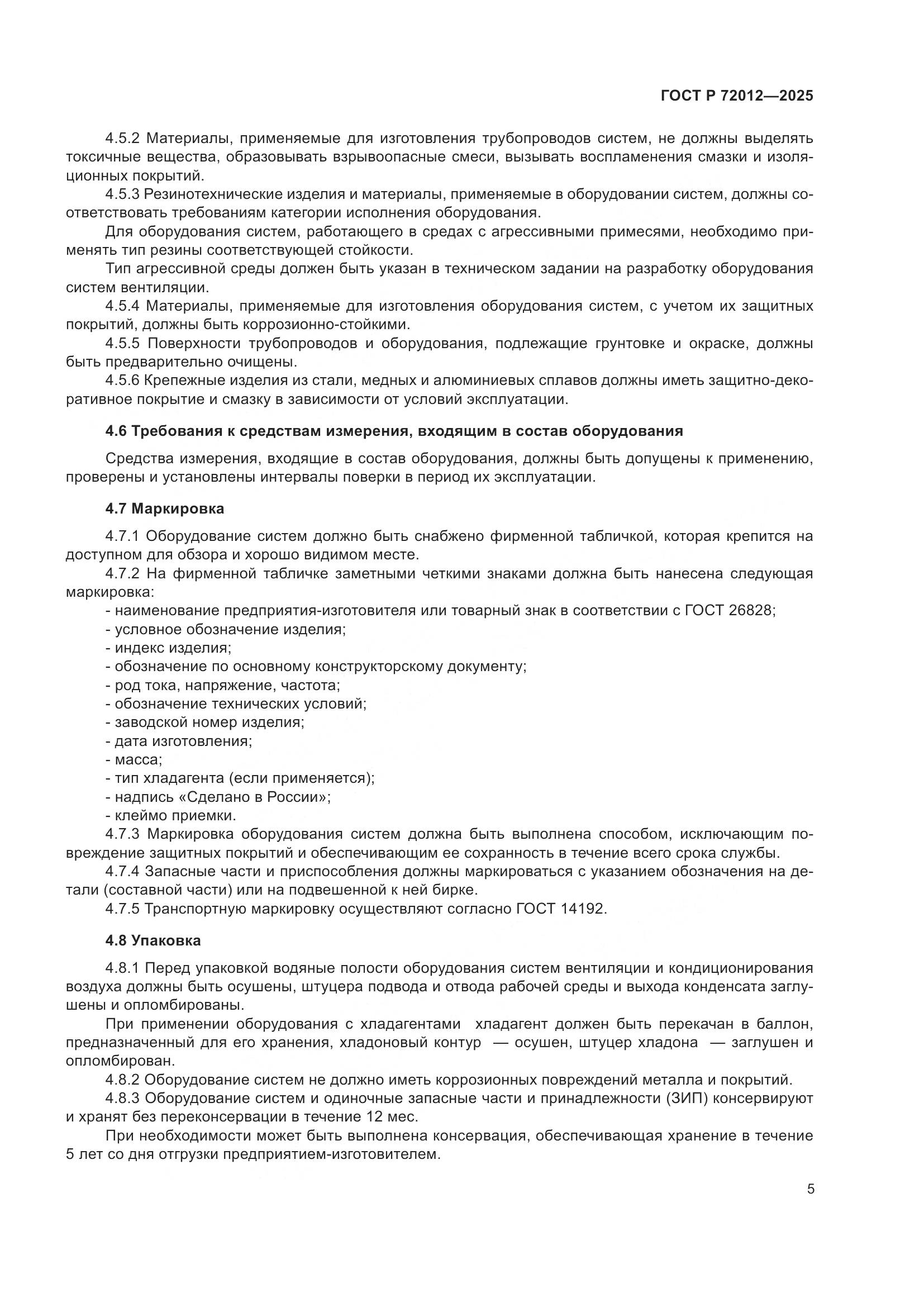 ГОСТ Р 72012-2025, страница 9