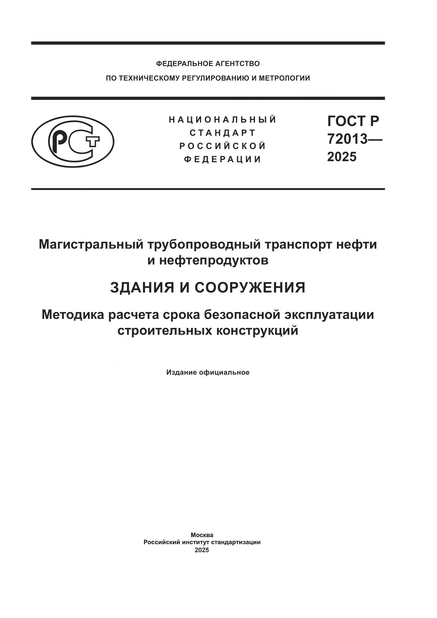 ГОСТ Р 72013-2025, страница 1