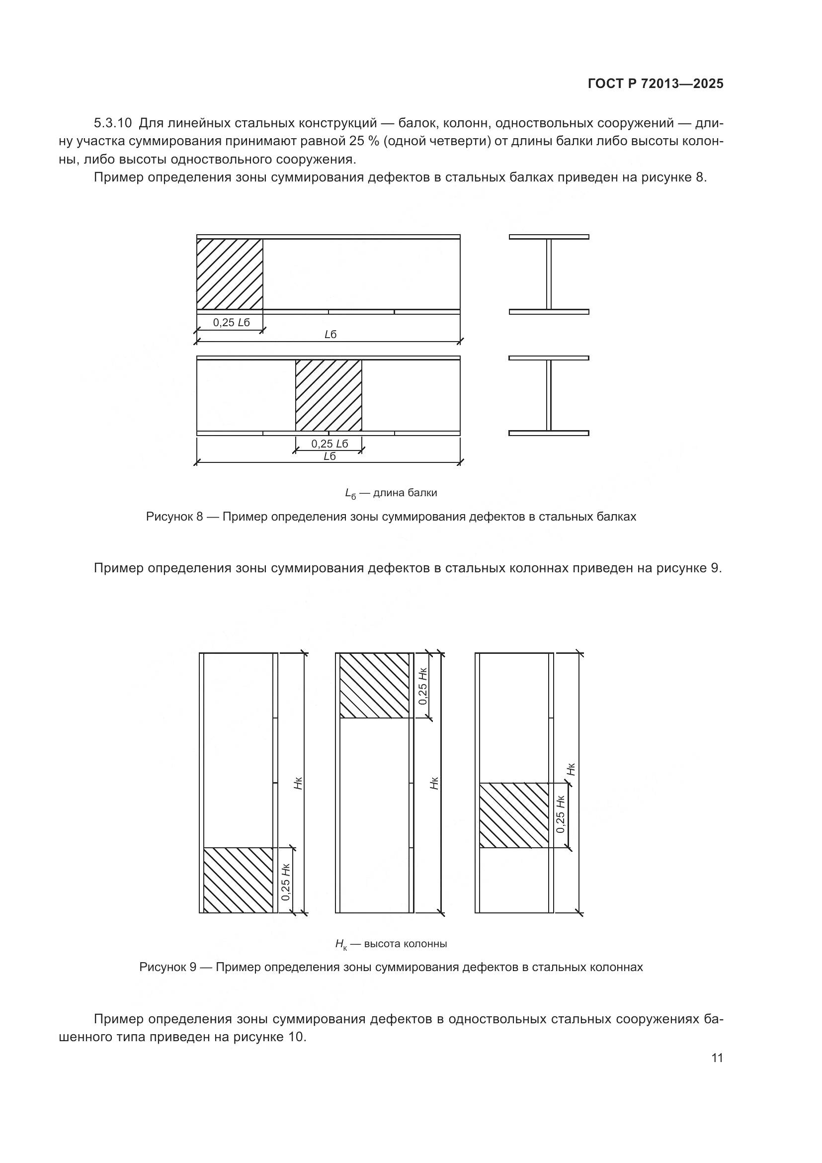 ГОСТ Р 72013-2025, страница 15
