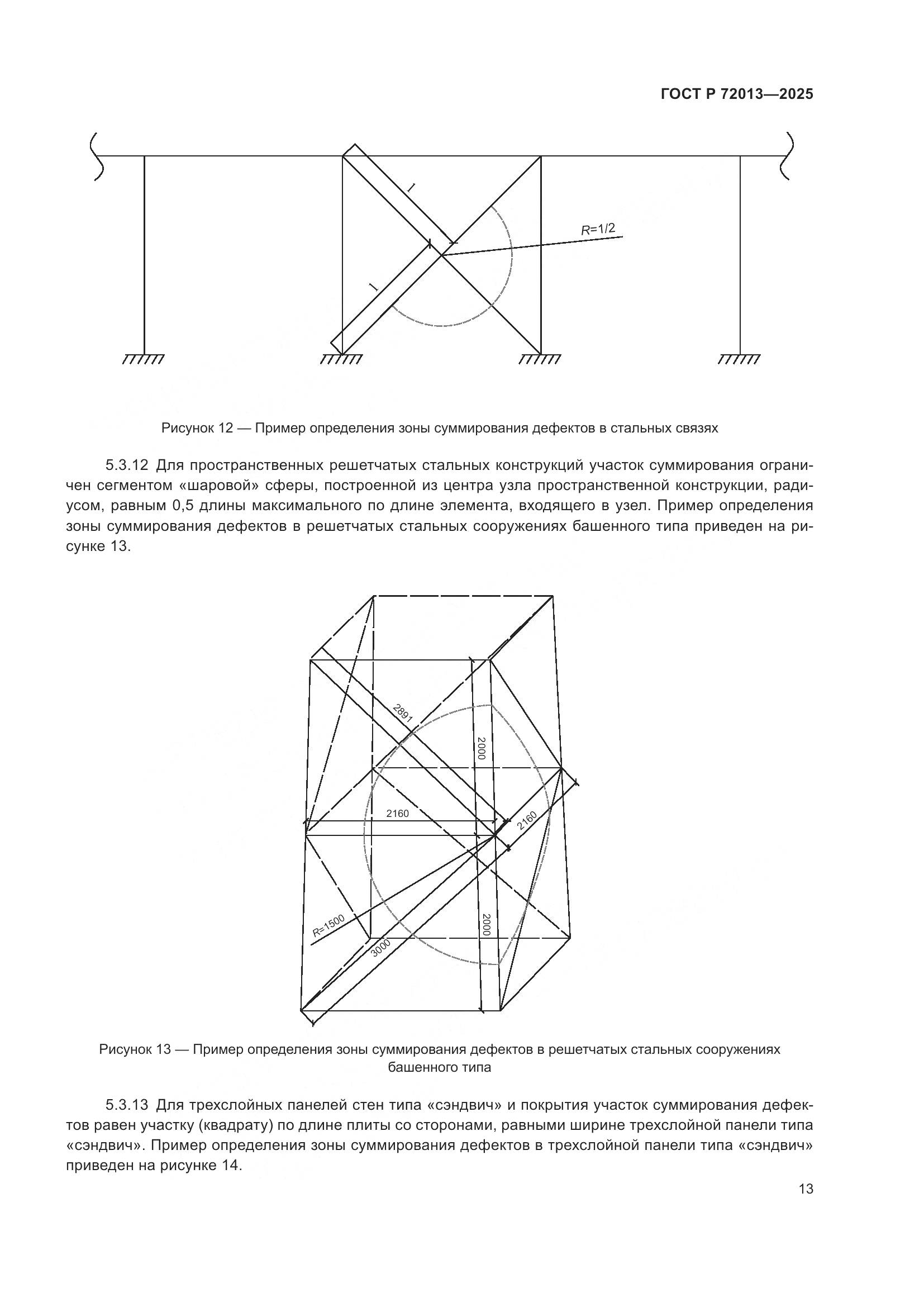 ГОСТ Р 72013-2025, страница 17