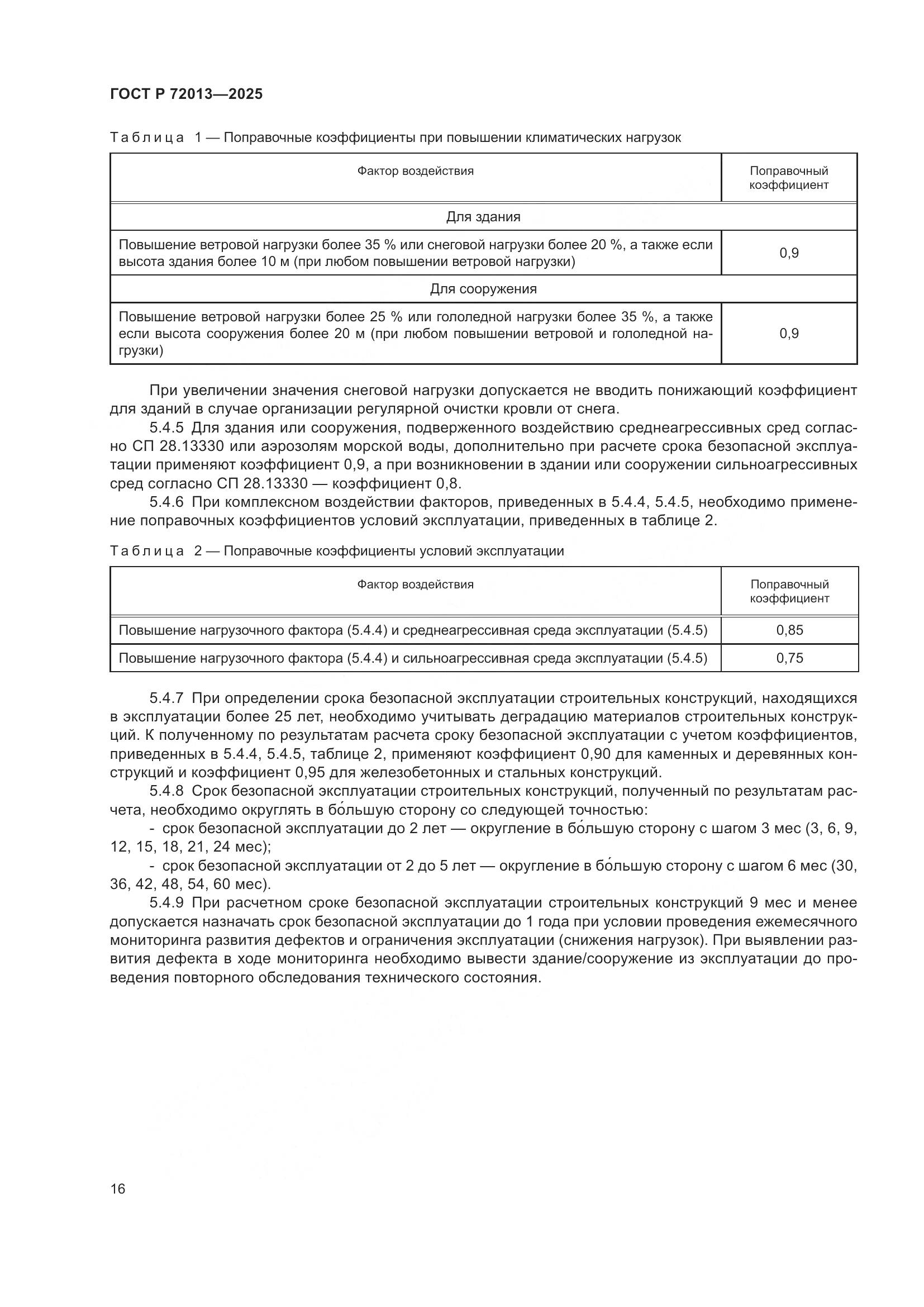ГОСТ Р 72013-2025, страница 20