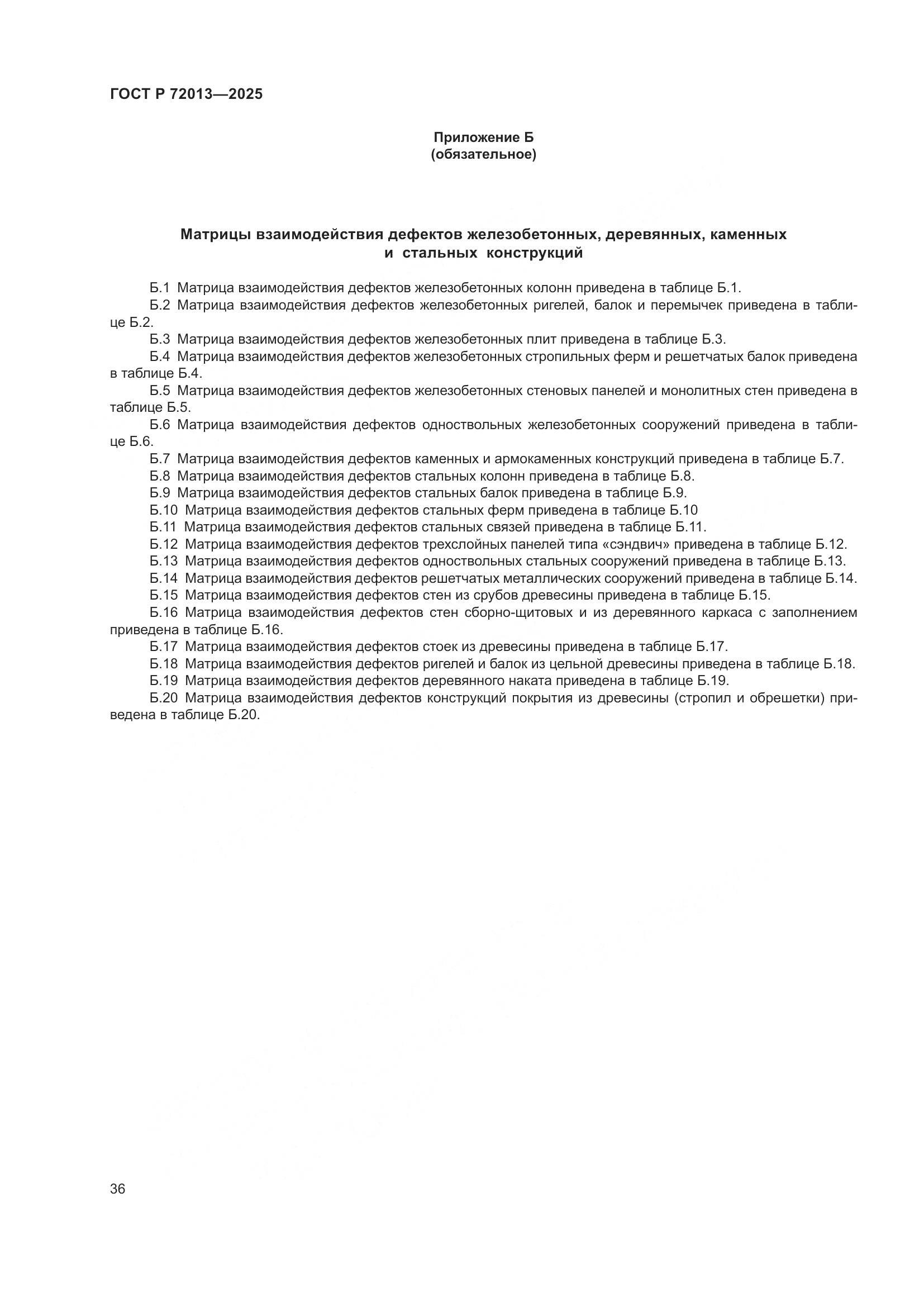 ГОСТ Р 72013-2025, страница 40