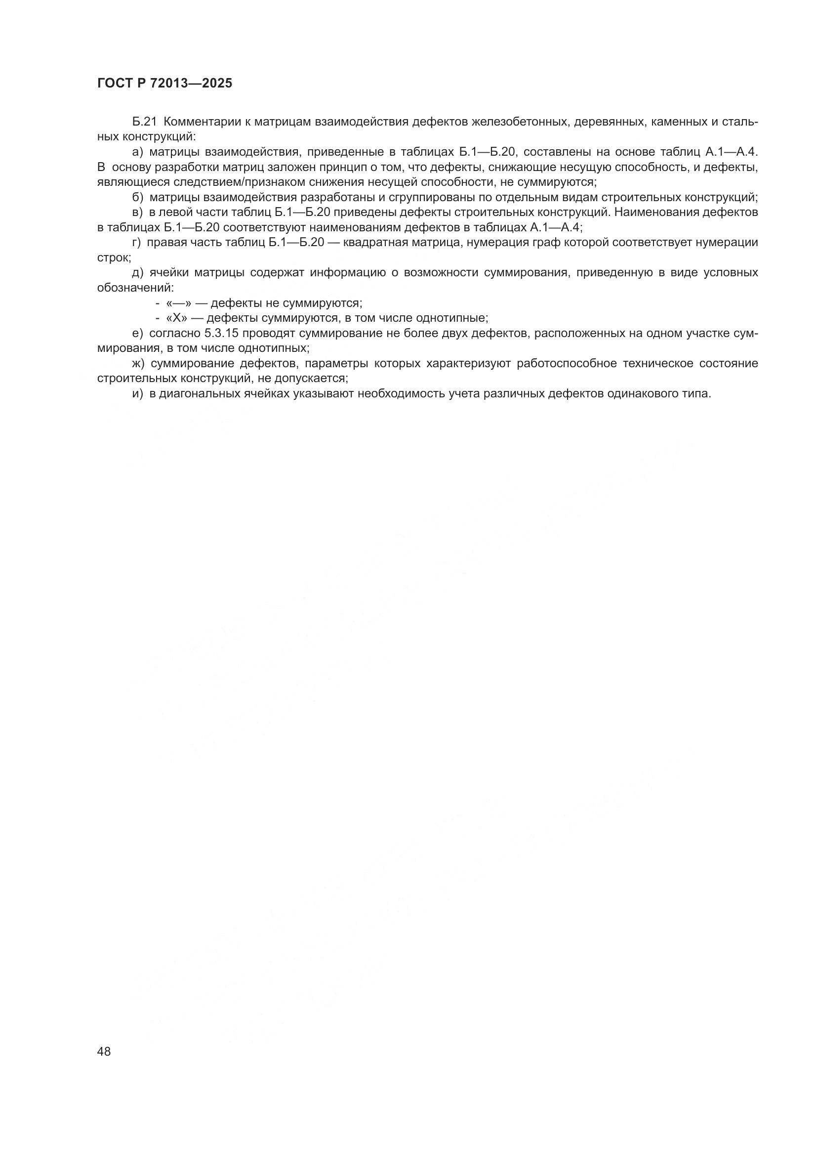 ГОСТ Р 72013-2025, страница 52