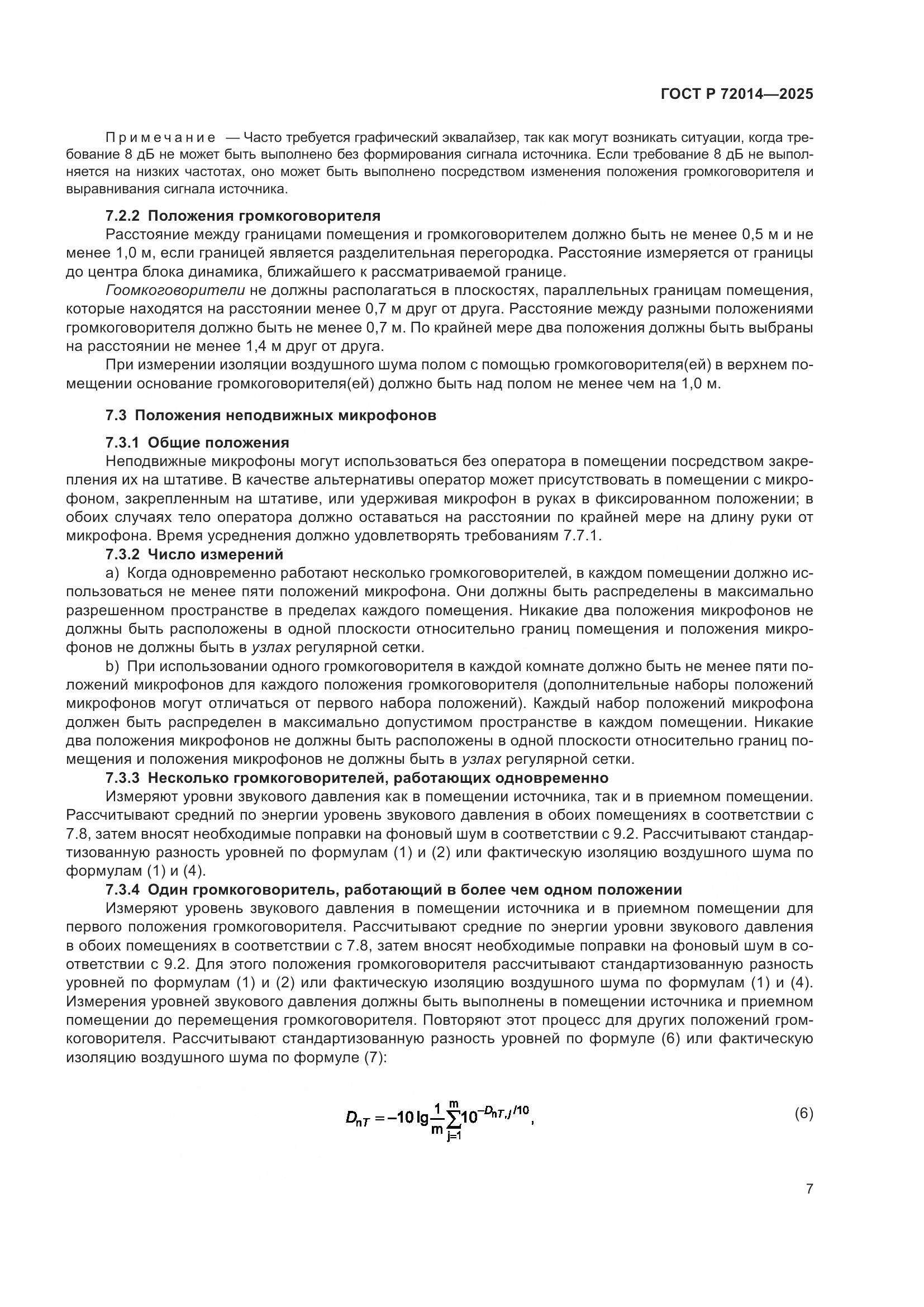 ГОСТ Р 72014-2025, страница 11