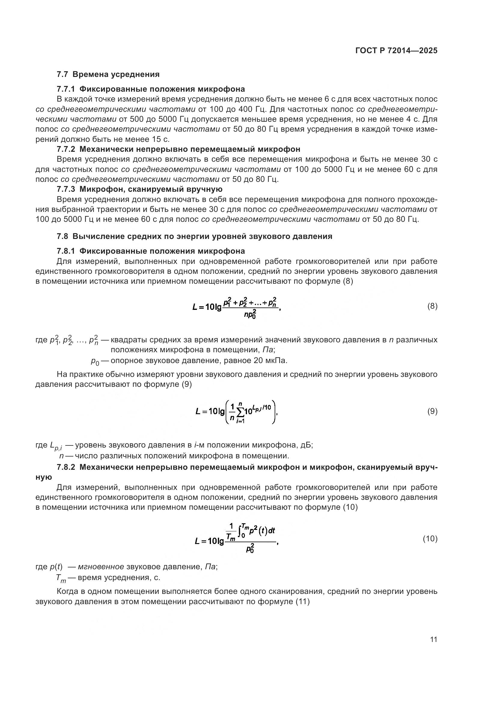 ГОСТ Р 72014-2025, страница 15