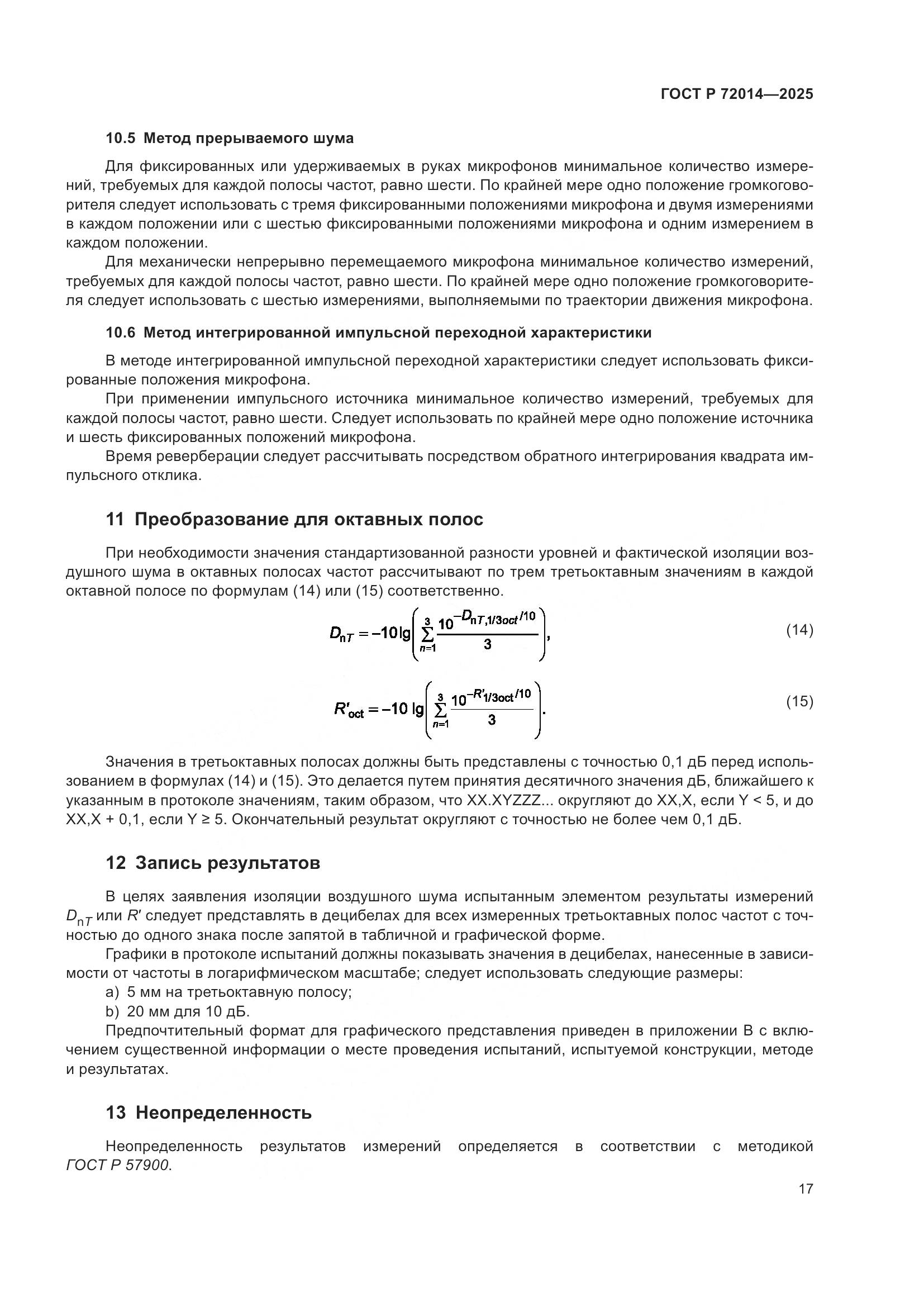 ГОСТ Р 72014-2025, страница 21