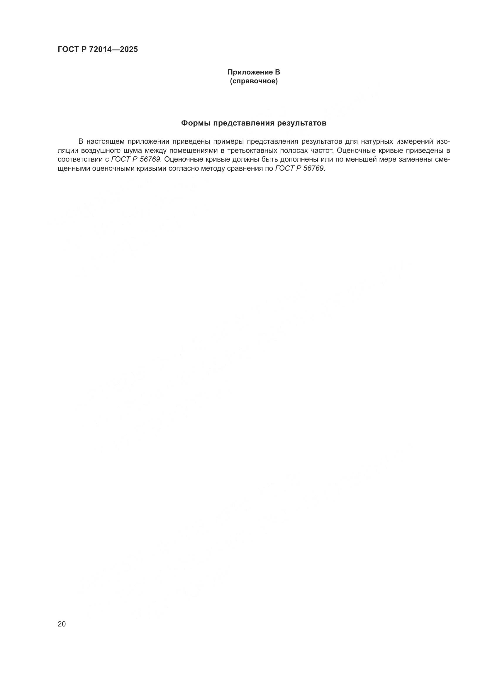 ГОСТ Р 72014-2025, страница 24