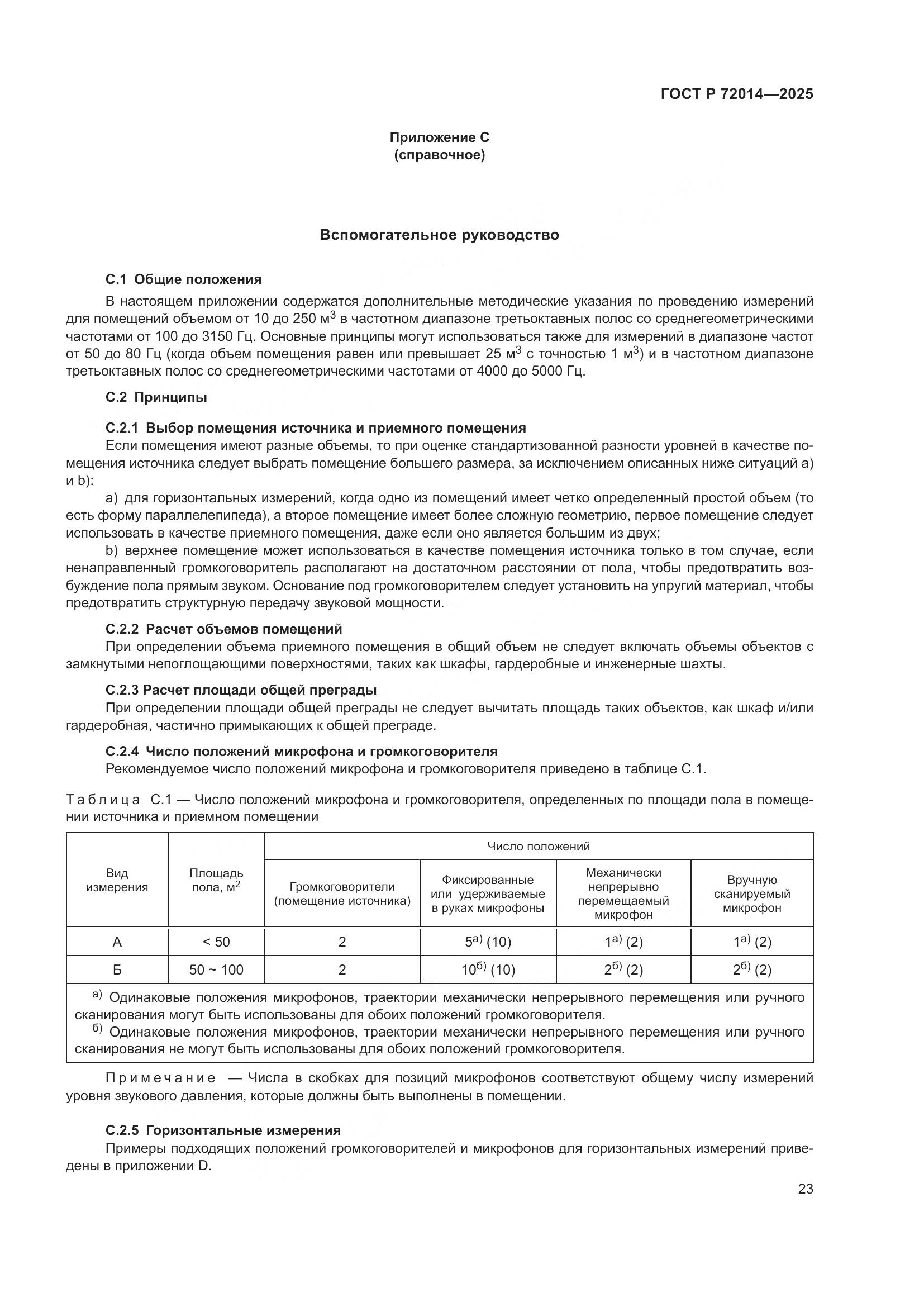 ГОСТ Р 72014-2025, страница 27