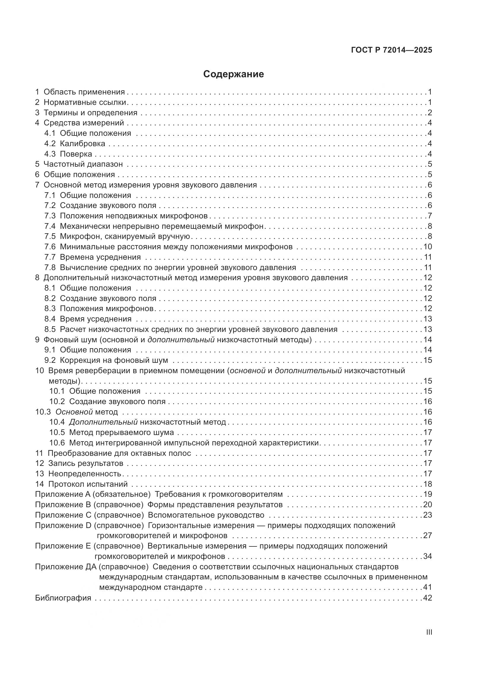 ГОСТ Р 72014-2025, страница 3