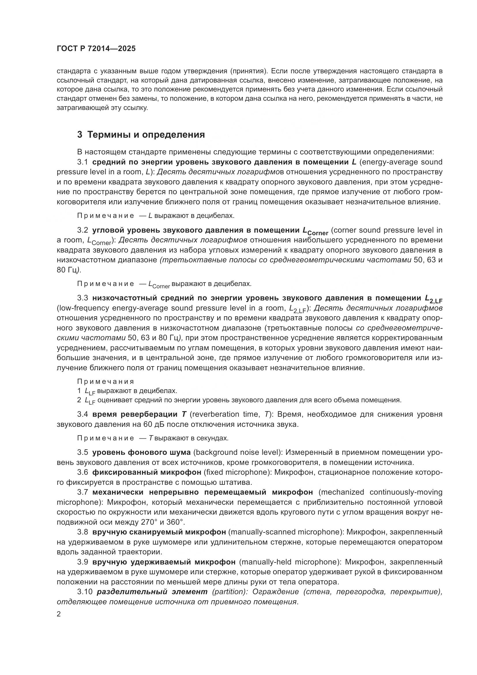 ГОСТ Р 72014-2025, страница 6