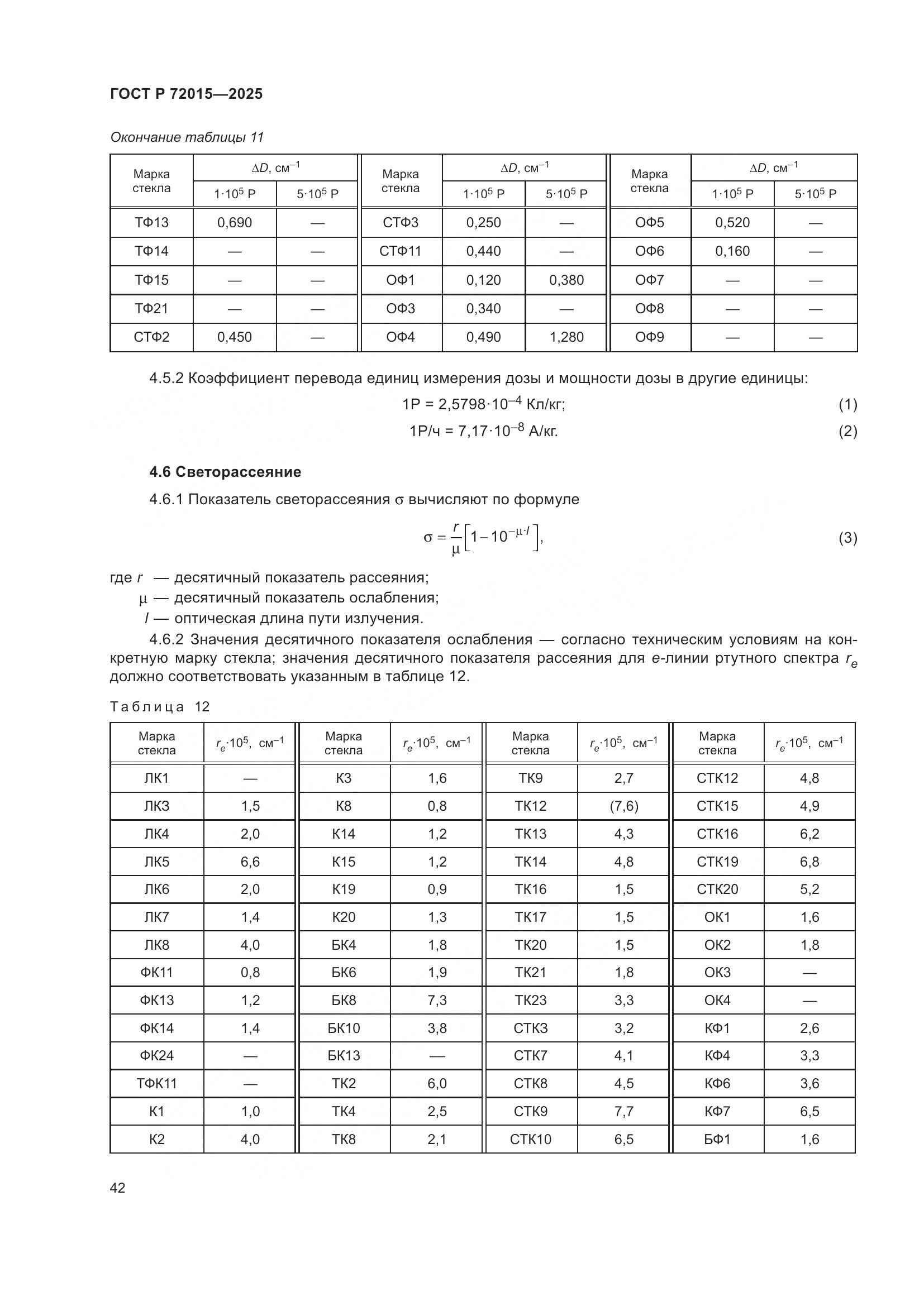 ГОСТ Р 72015-2025, страница 46
