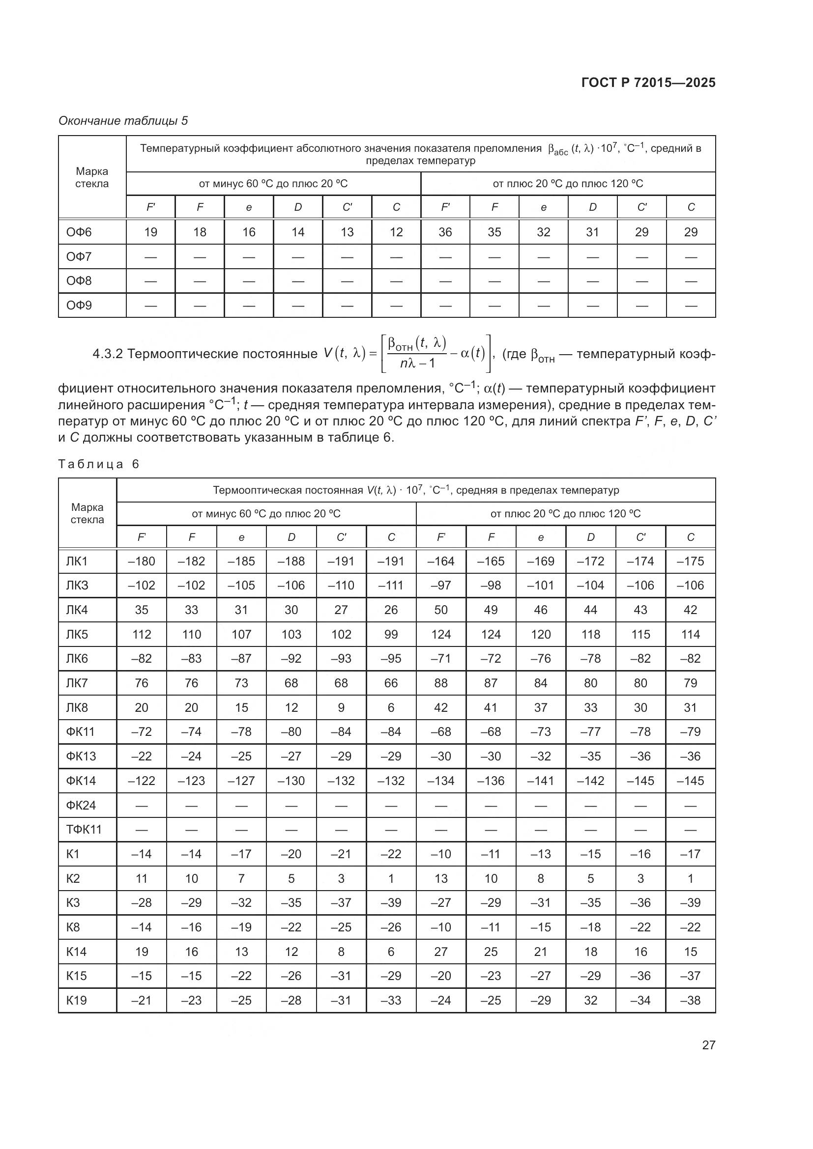 ГОСТ Р 72015-2025, страница 31