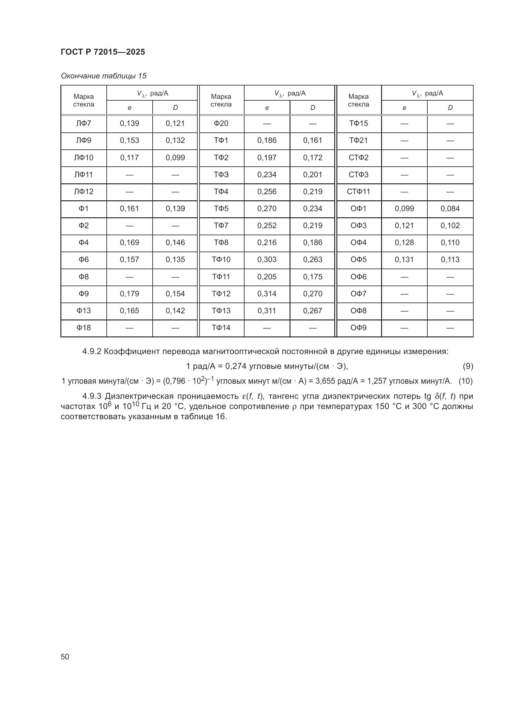 ГОСТ Р 72015-2025, страница 54