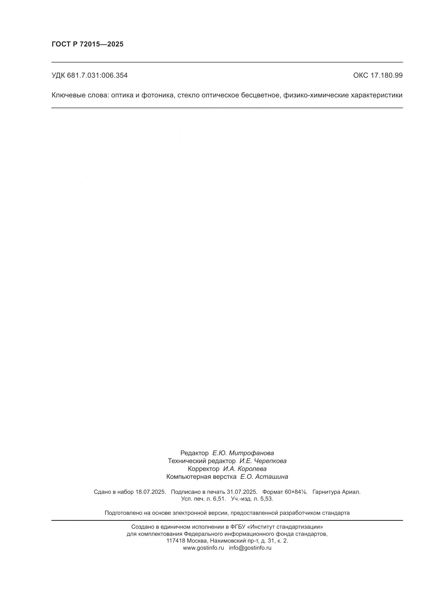 ГОСТ Р 72015-2025, страница 58