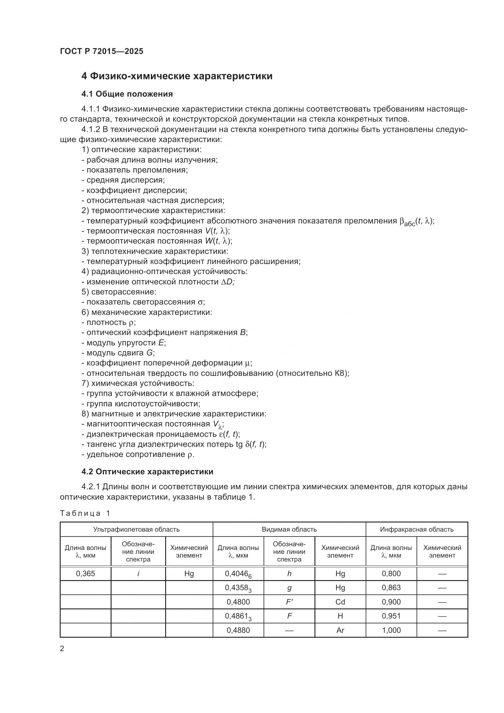 ГОСТ Р 72015-2025, страница 6