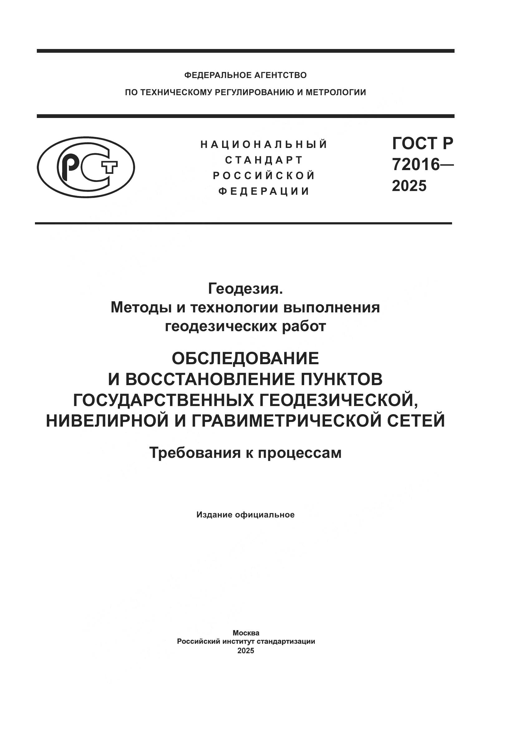 ГОСТ Р 72016-2025, страница 1