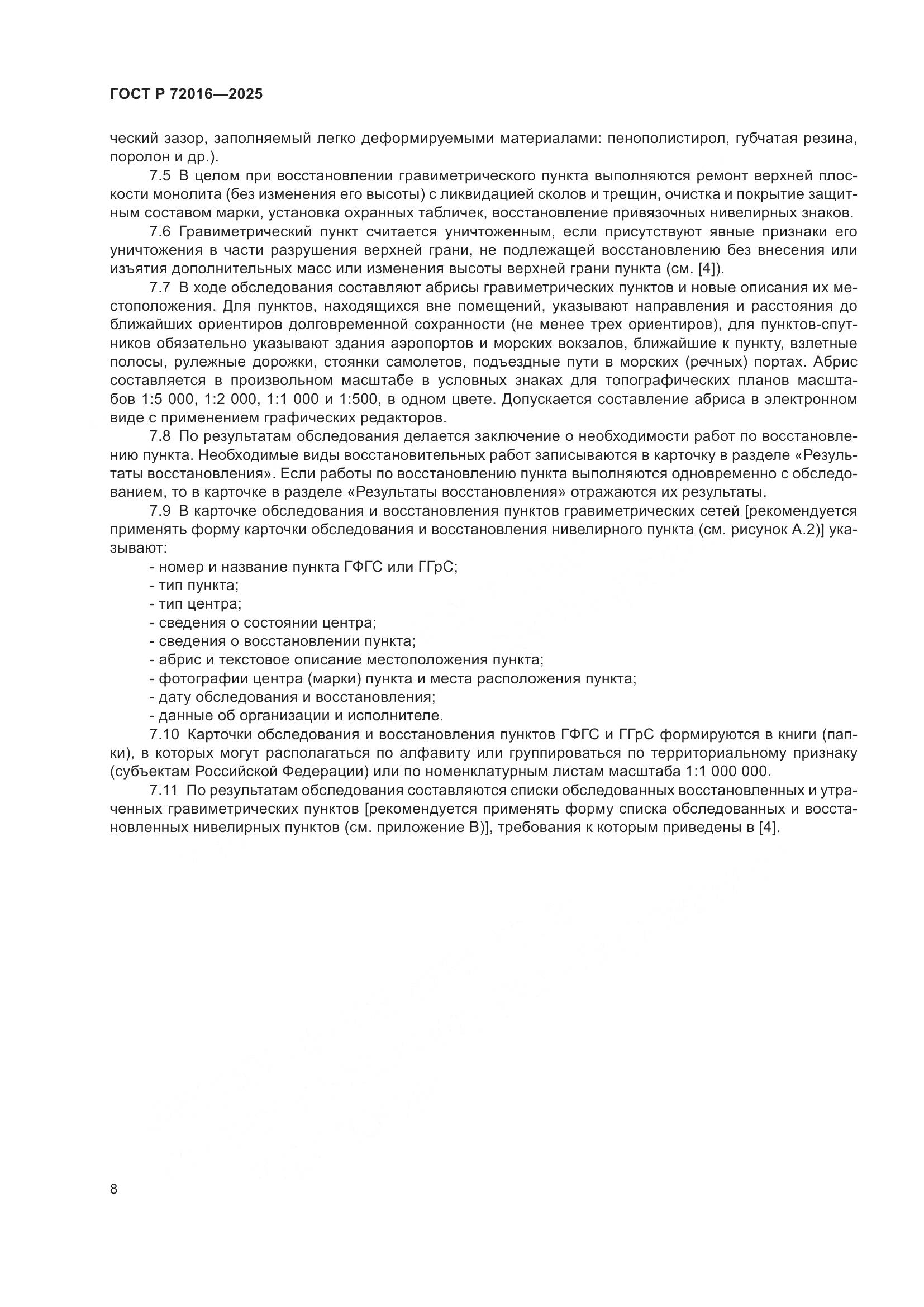 ГОСТ Р 72016-2025, страница 10