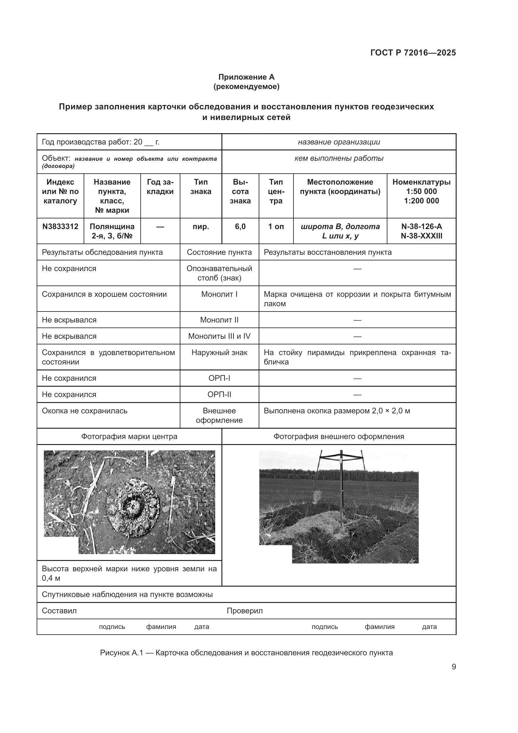 ГОСТ Р 72016-2025, страница 11