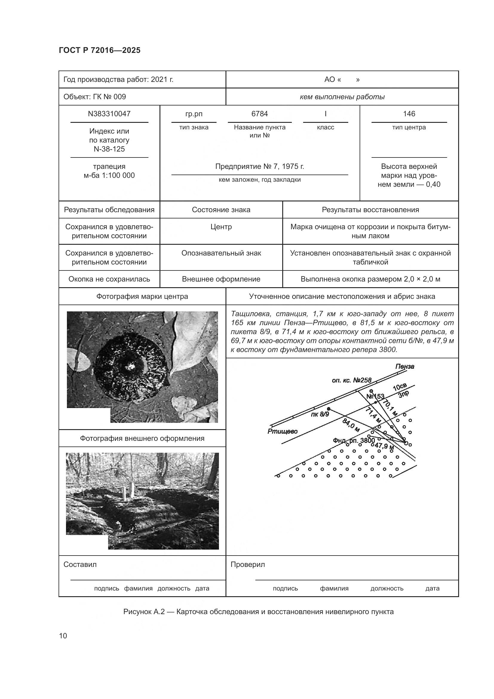 ГОСТ Р 72016-2025, страница 12