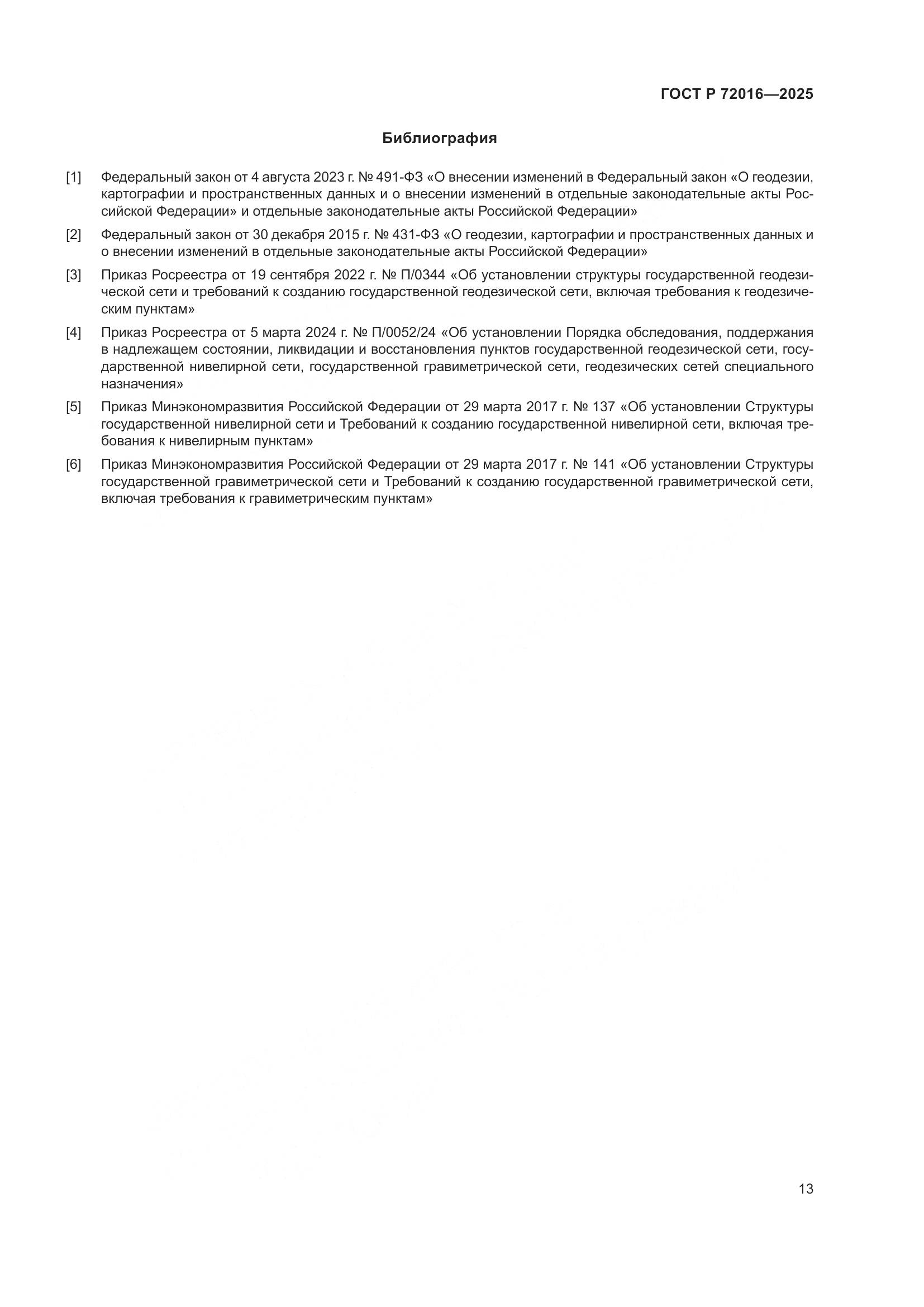 ГОСТ Р 72016-2025, страница 15