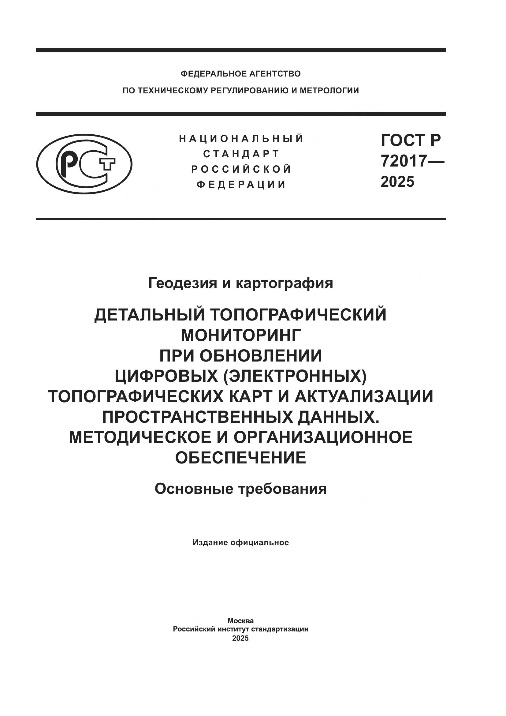 ГОСТ Р 72017-2025, страница 1