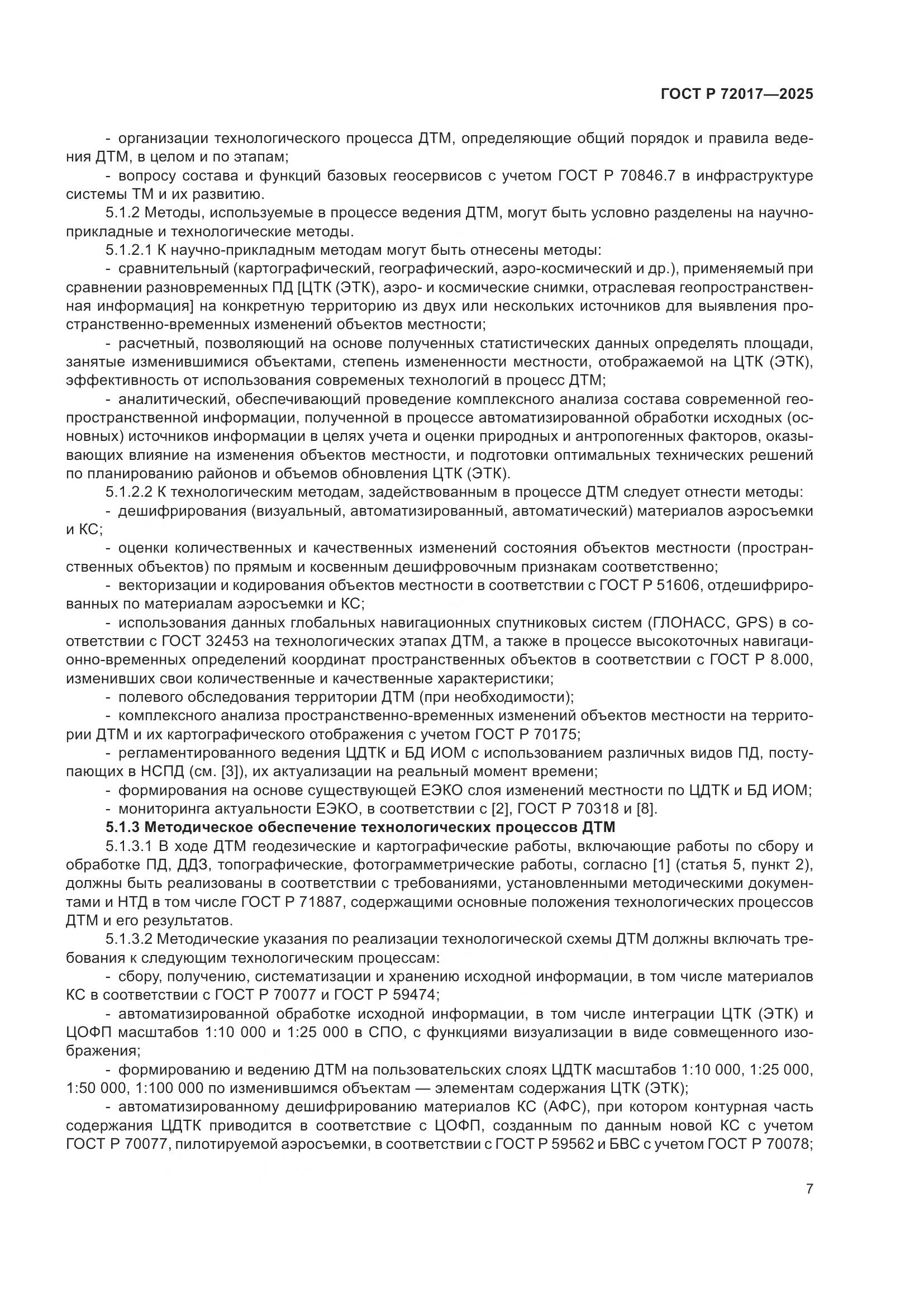 ГОСТ Р 72017-2025, страница 11