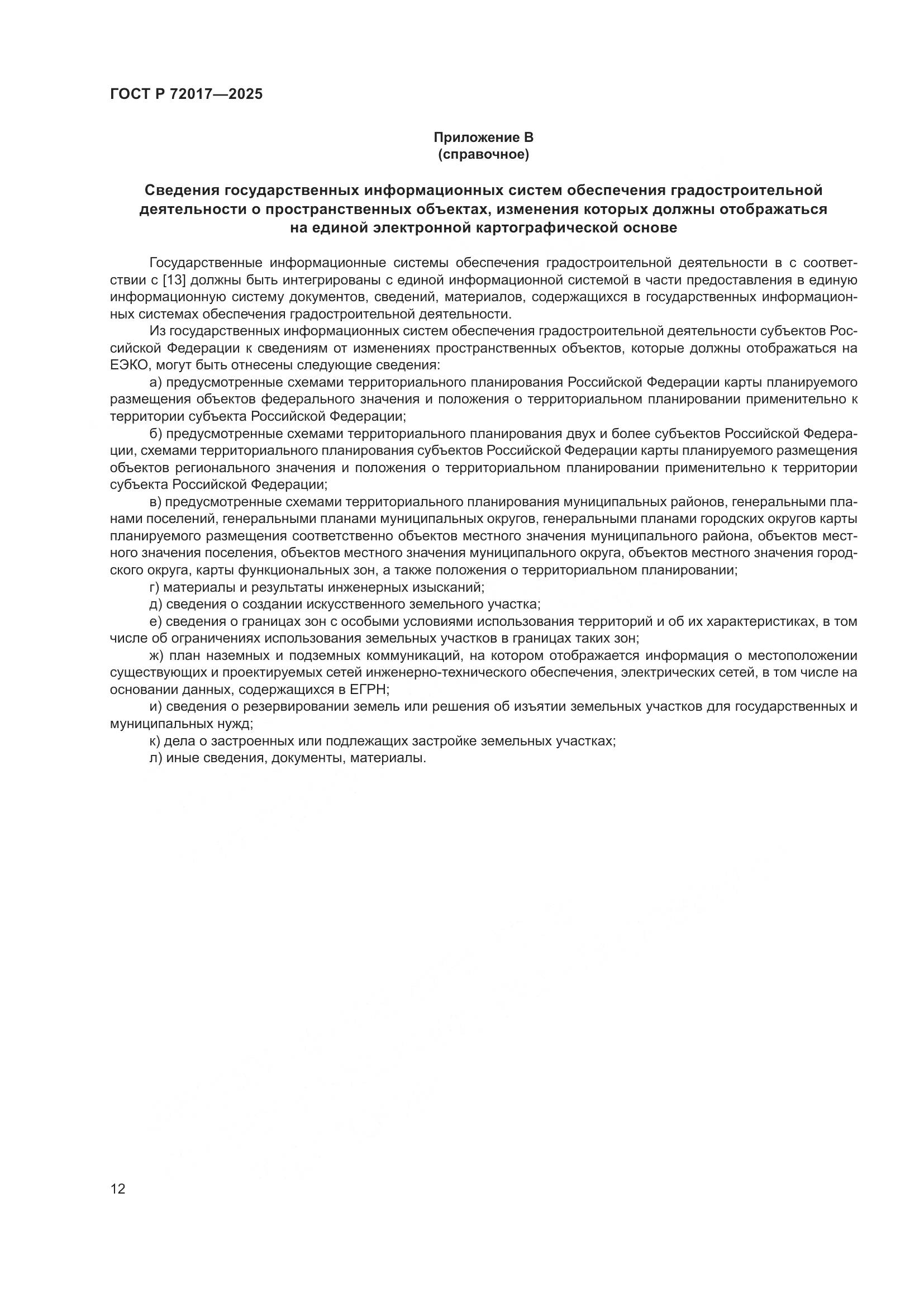 ГОСТ Р 72017-2025, страница 16