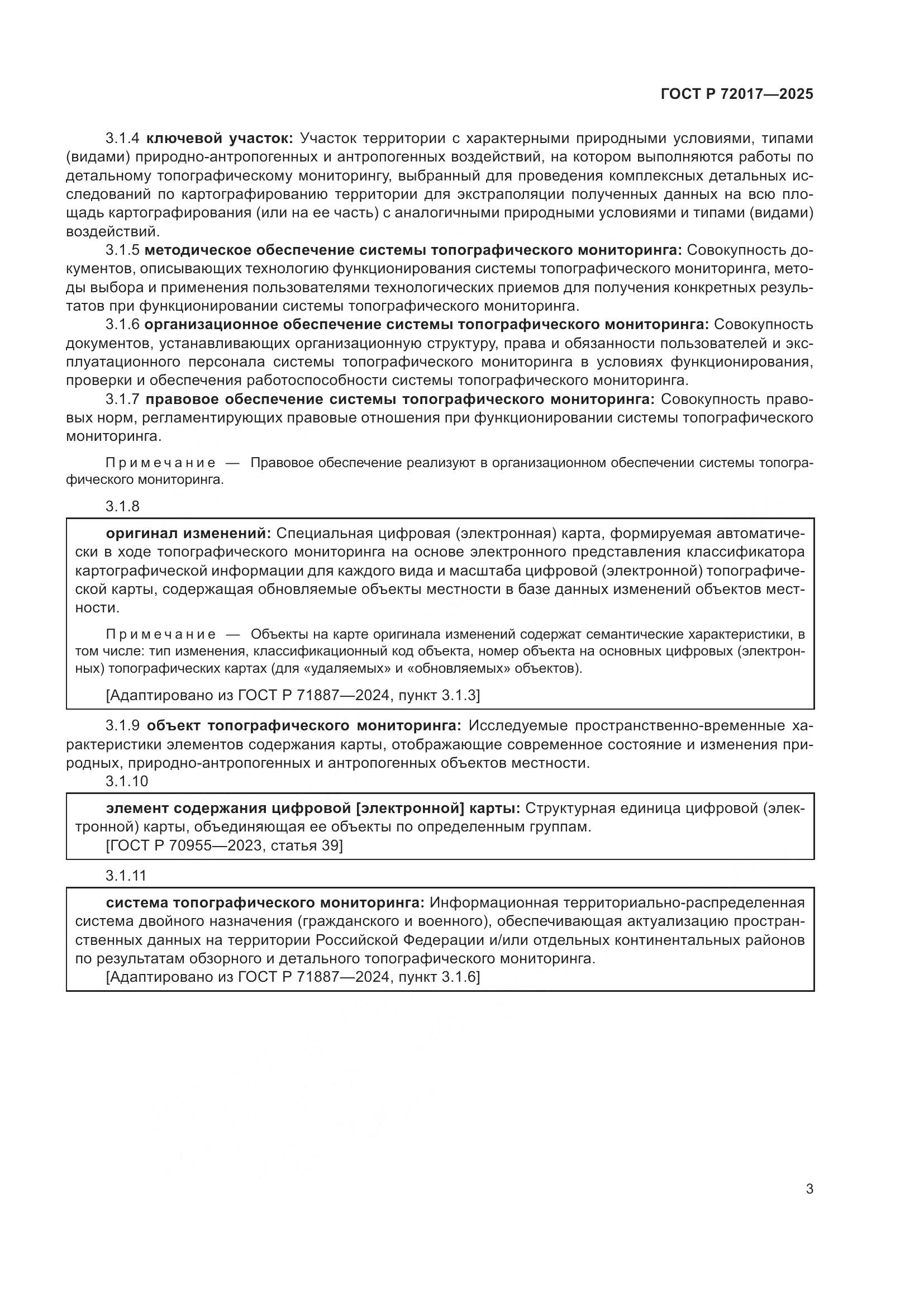 ГОСТ Р 72017-2025, страница 7