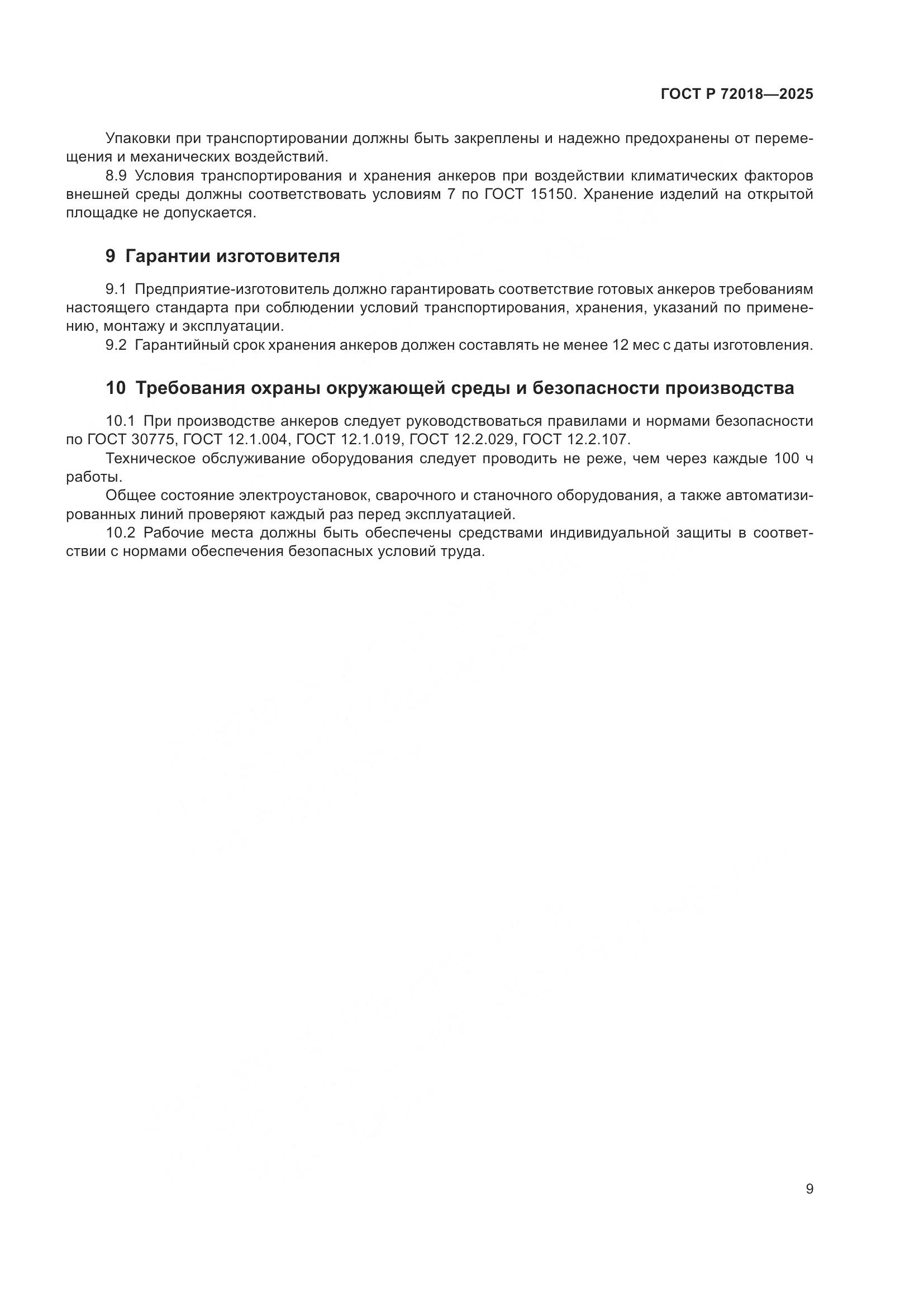 ГОСТ Р 72018-2025, страница 13