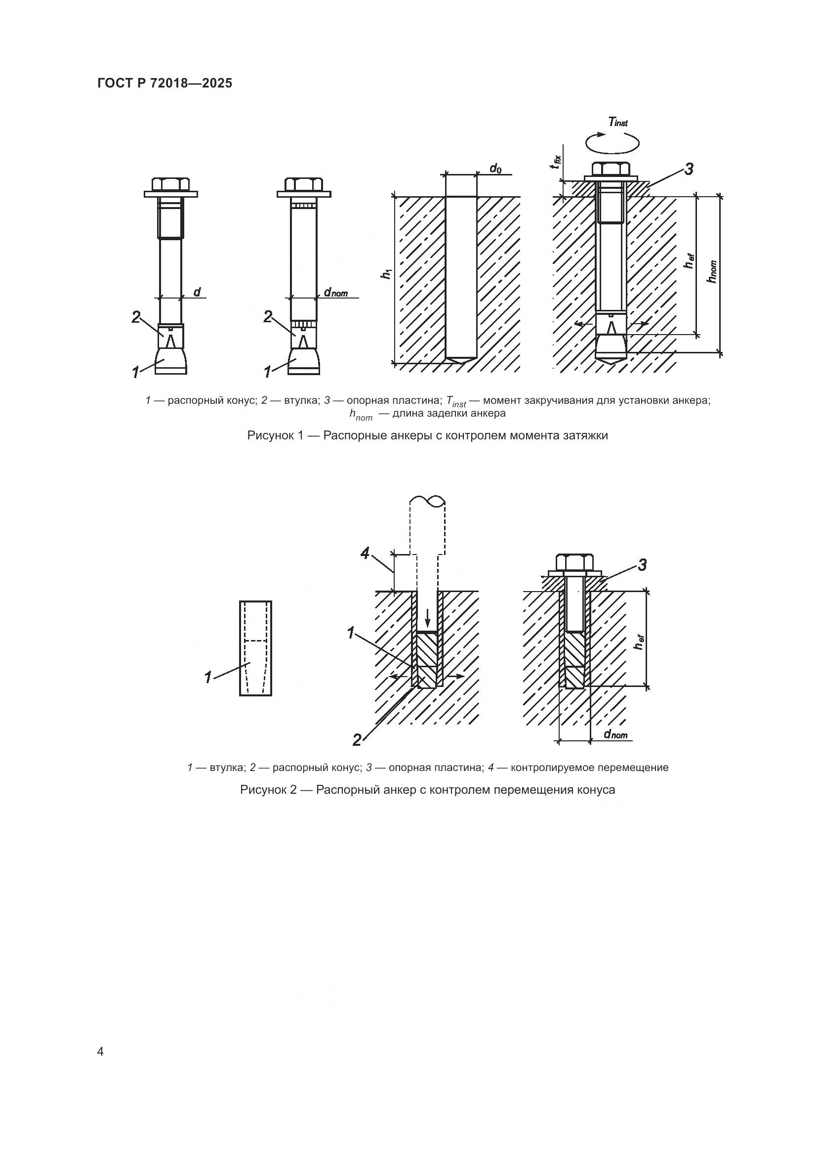 ГОСТ Р 72018-2025, страница 8