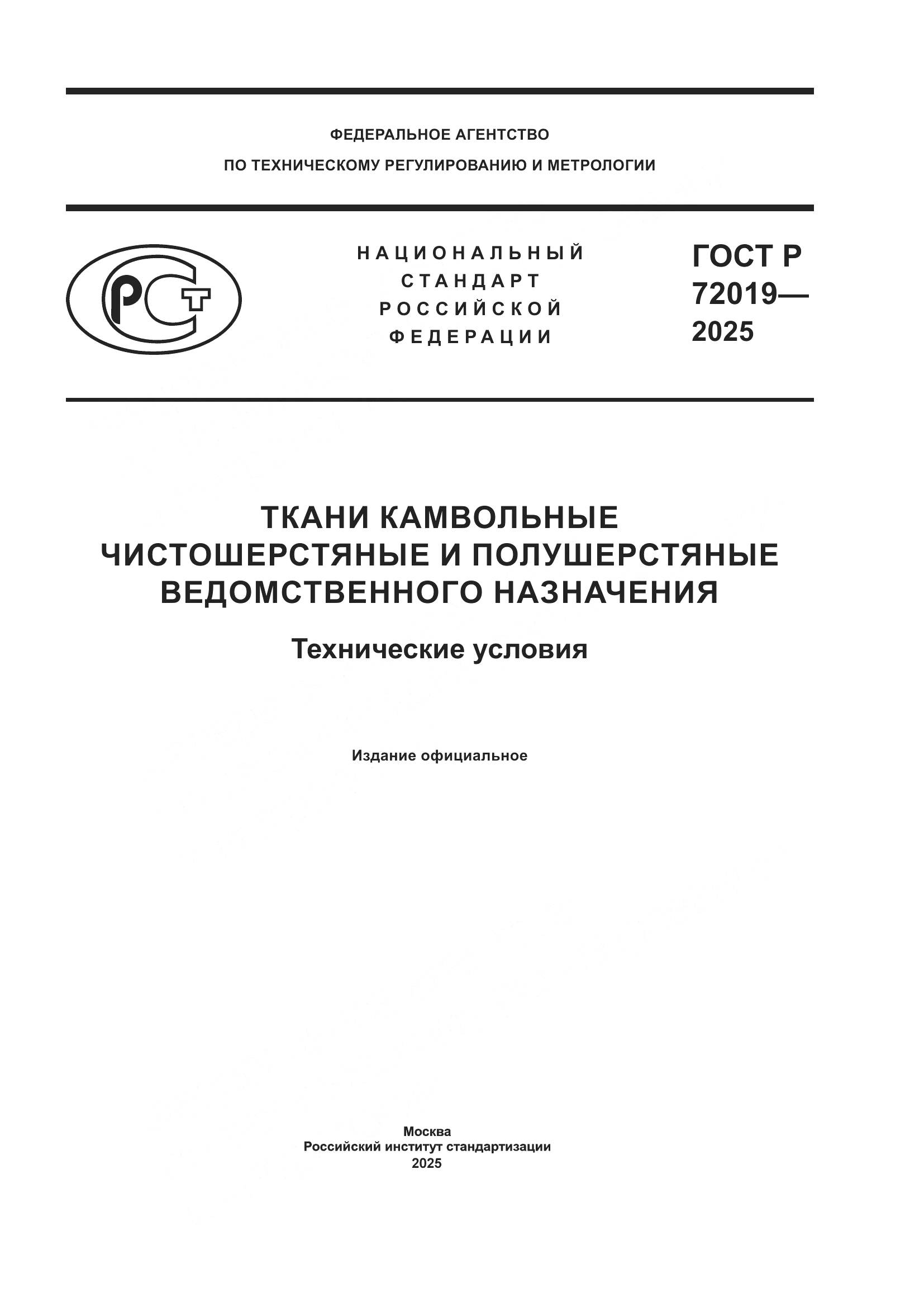 ГОСТ Р 72019-2025, страница 1