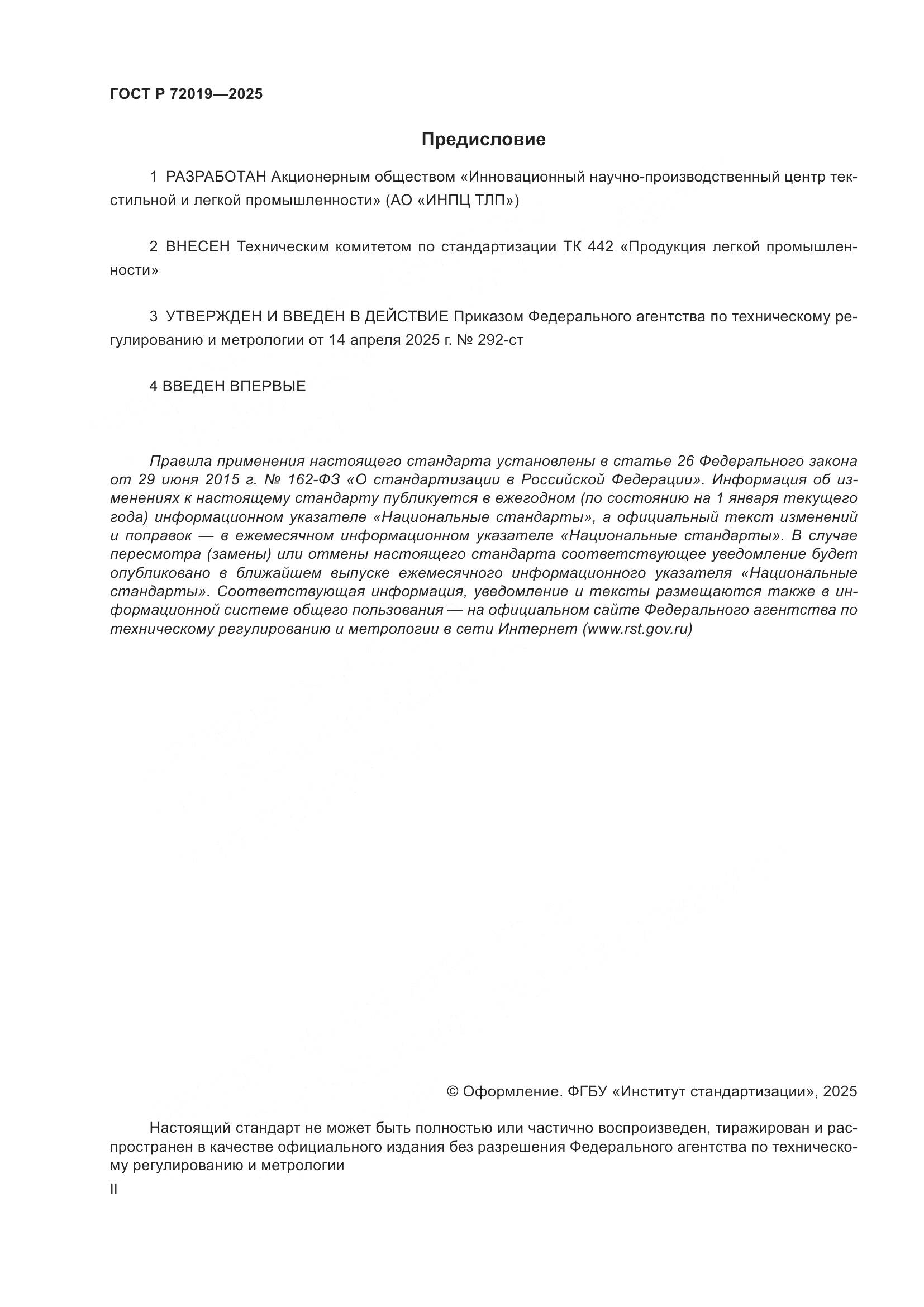 ГОСТ Р 72019-2025, страница 2