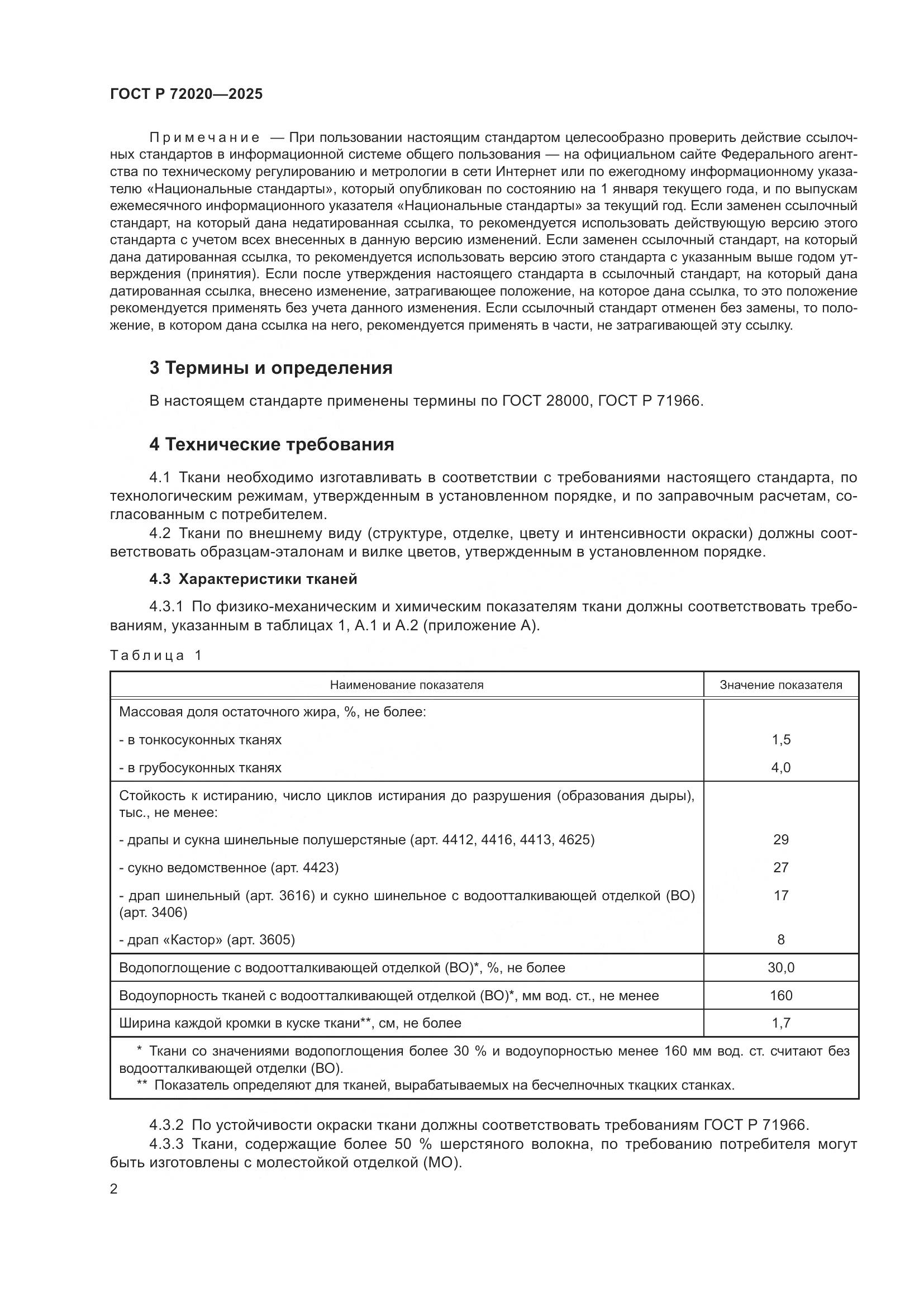ГОСТ Р 72020-2025, страница 4