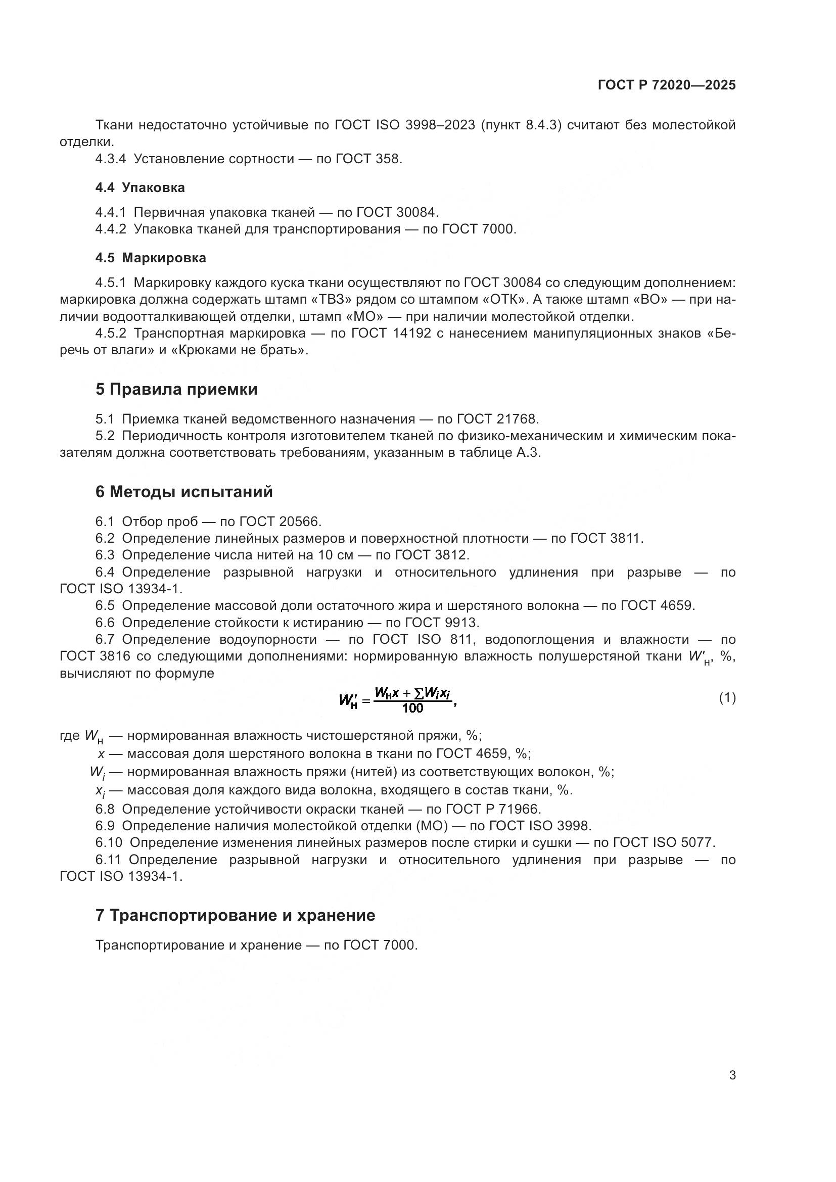 ГОСТ Р 72020-2025, страница 5