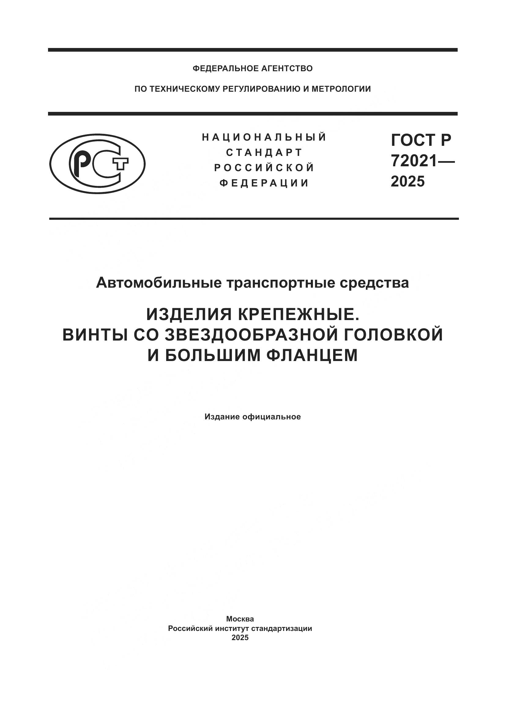 ГОСТ Р 72021-2025, страница 1