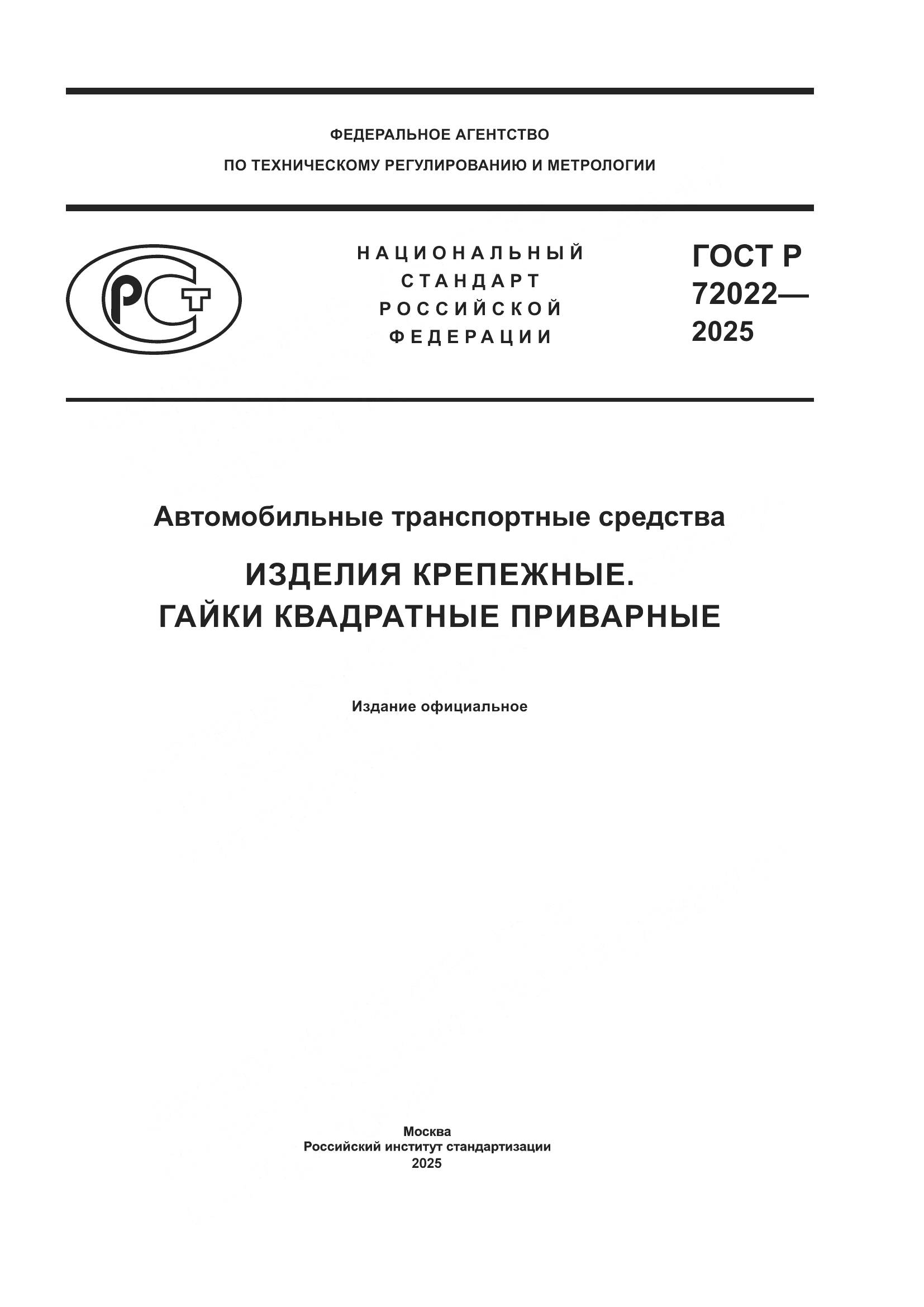 ГОСТ Р 72022-2025, страница 1