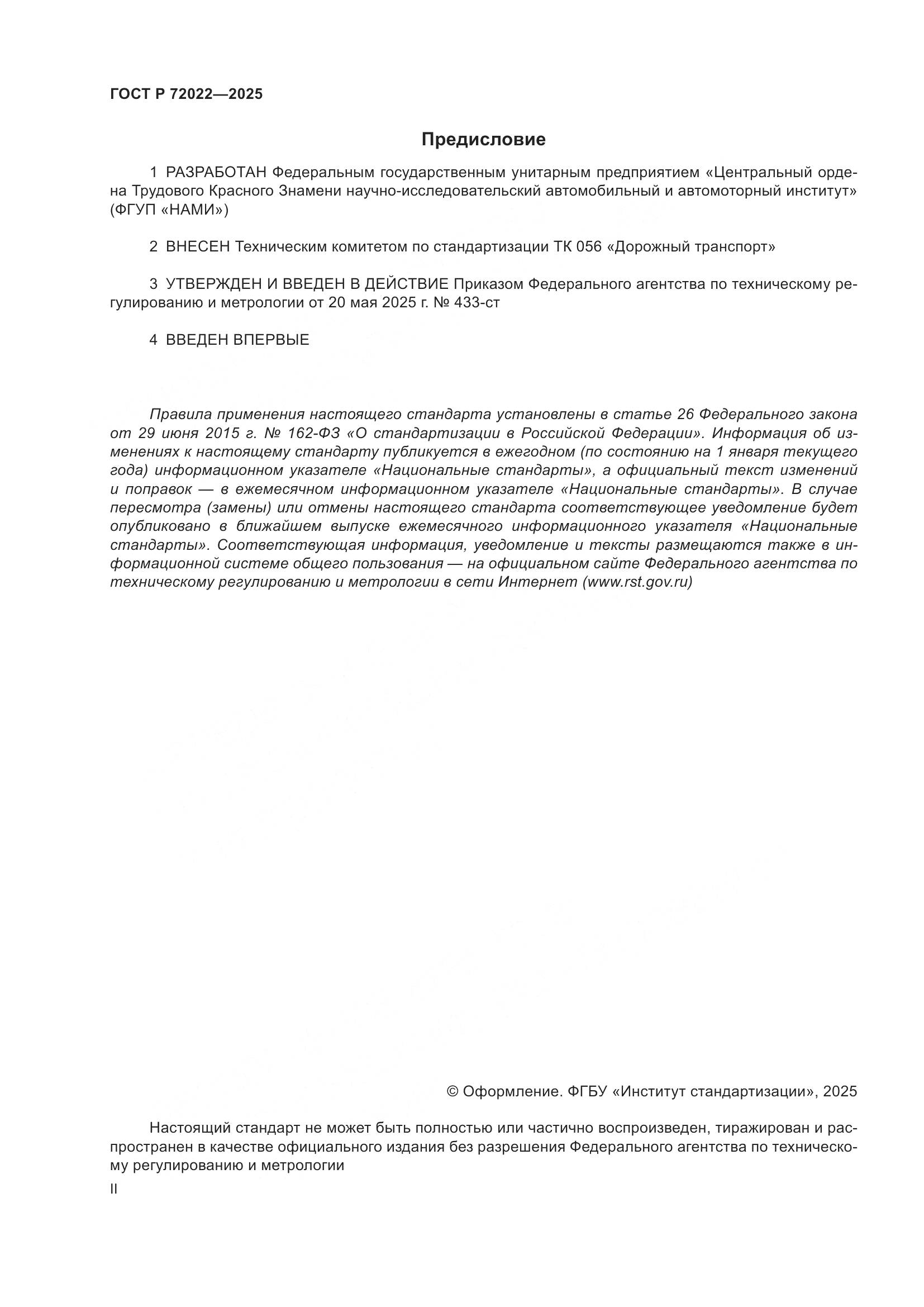 ГОСТ Р 72022-2025, страница 2