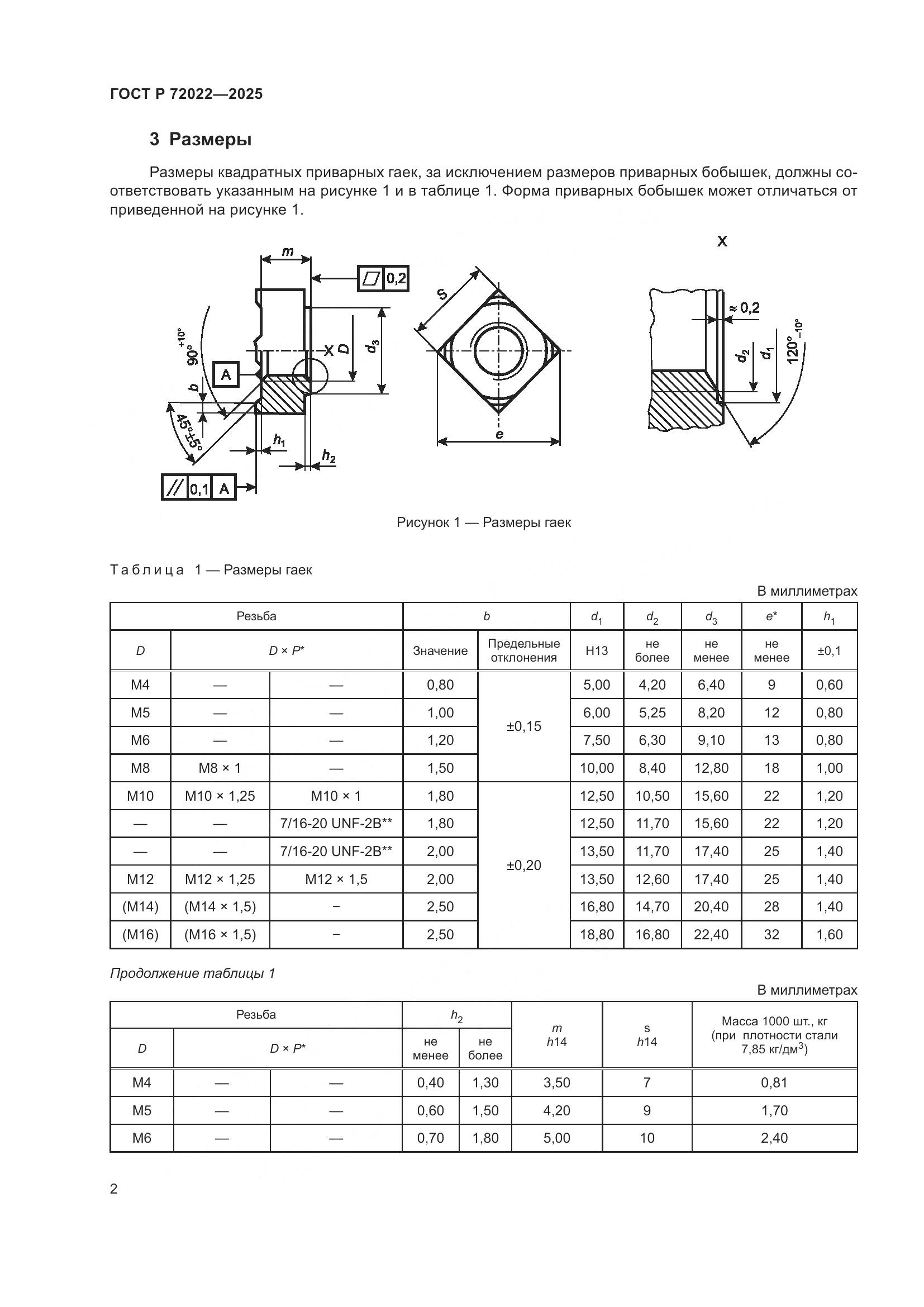 ГОСТ Р 72022-2025, страница 4
