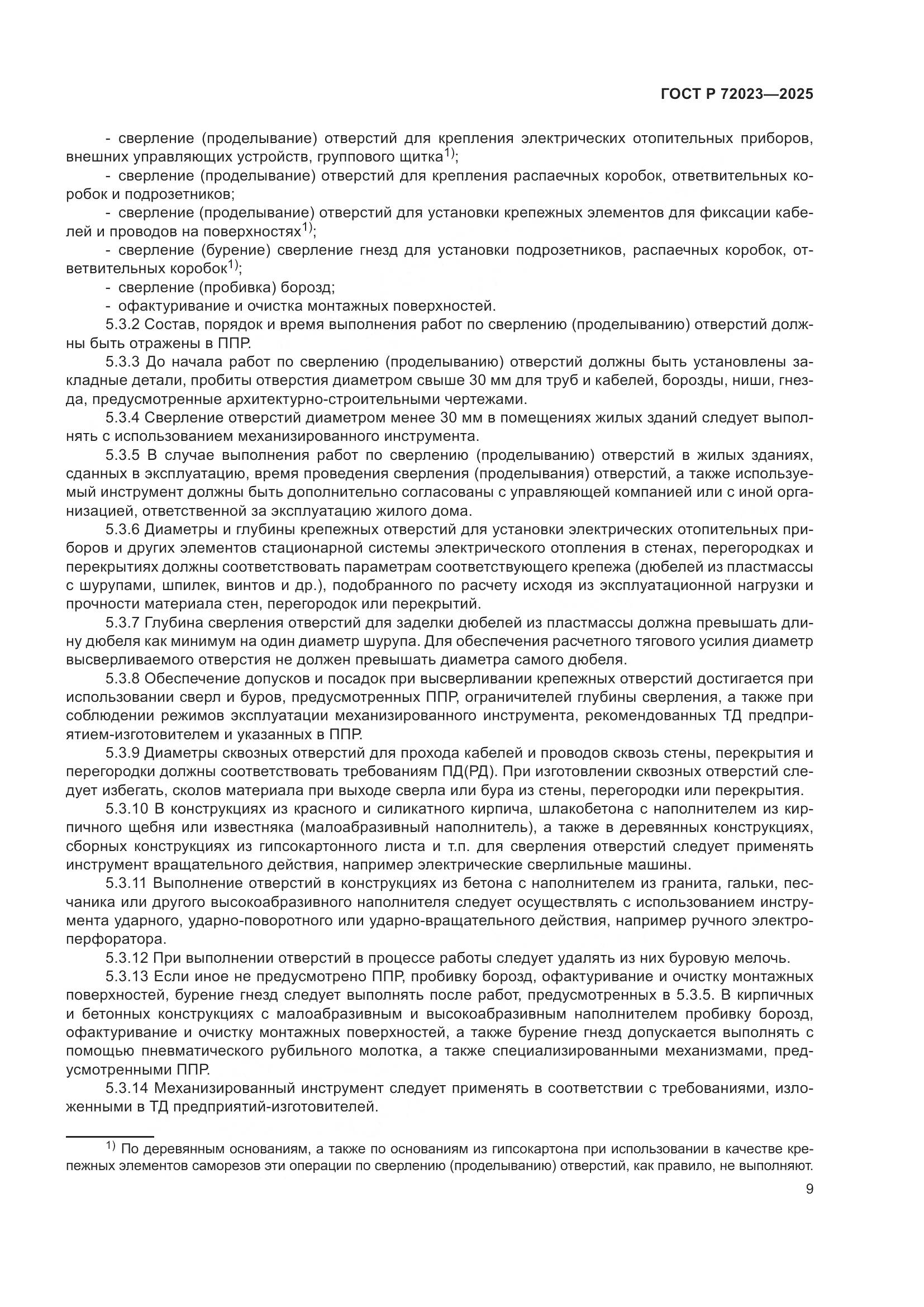 ГОСТ Р 72023-2025, страница 13