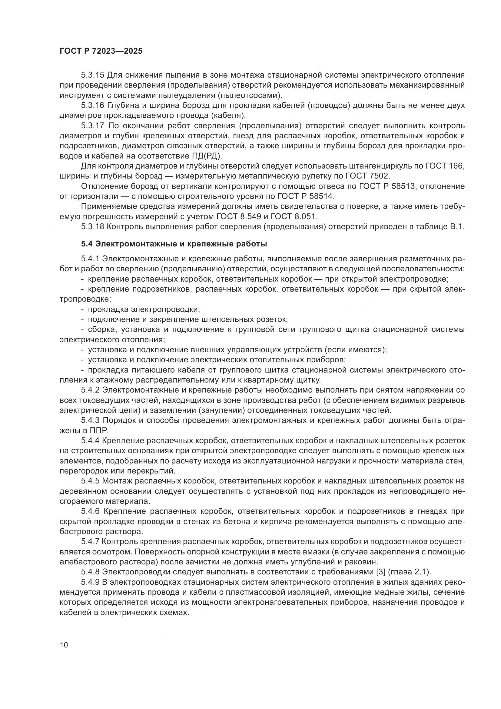 ГОСТ Р 72023-2025, страница 14