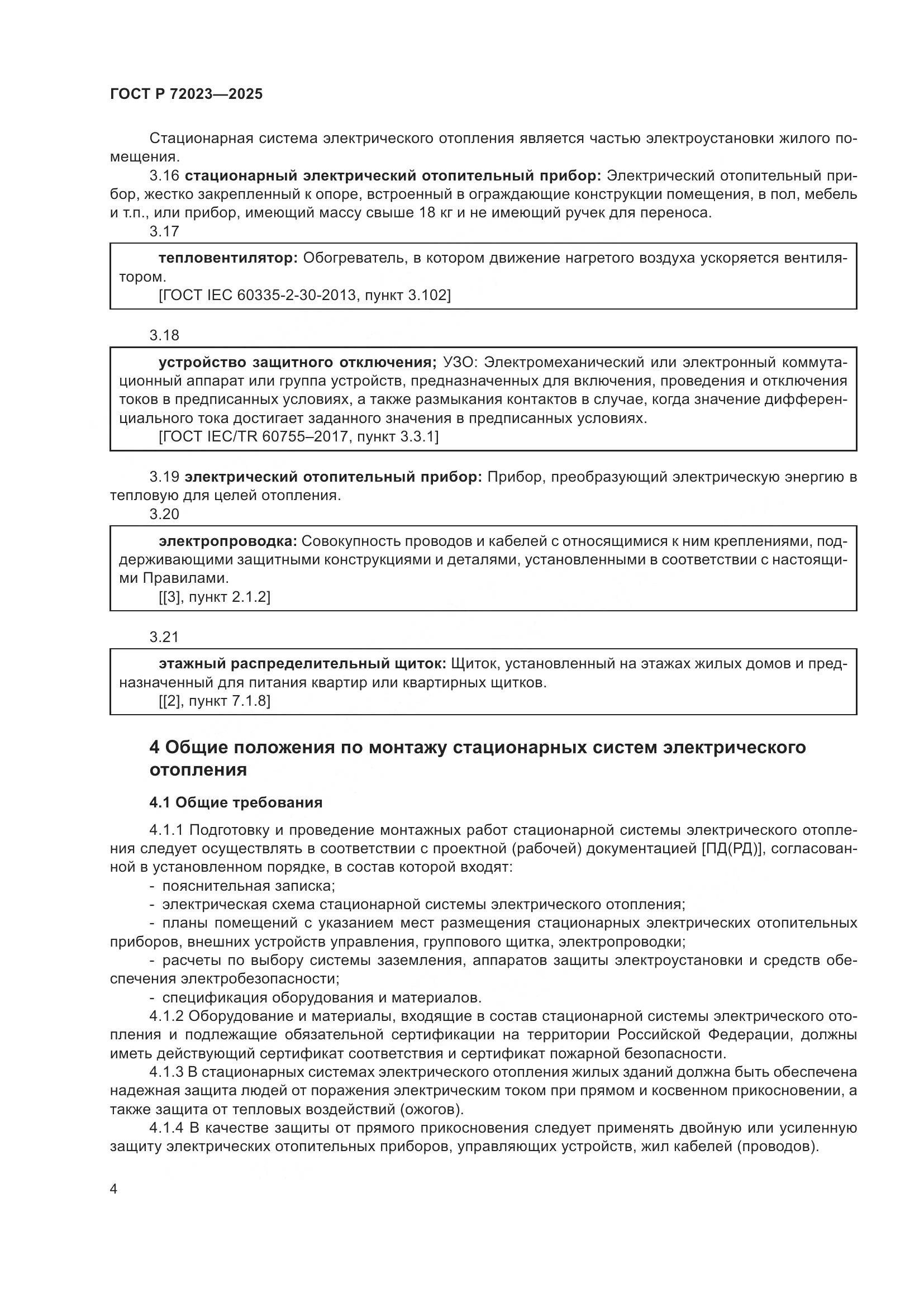 ГОСТ Р 72023-2025, страница 8
