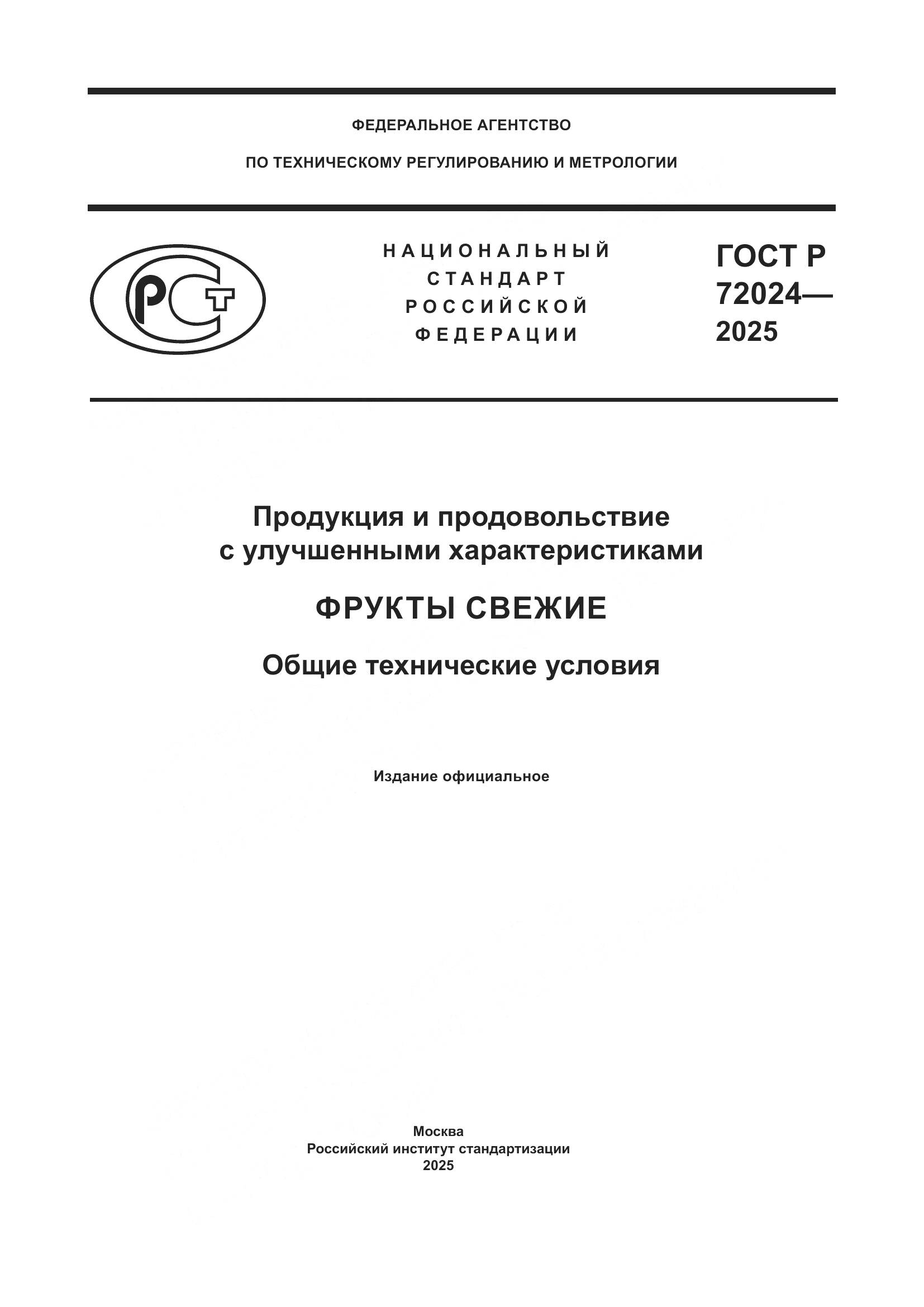 ГОСТ Р 72024-2025, страница 1