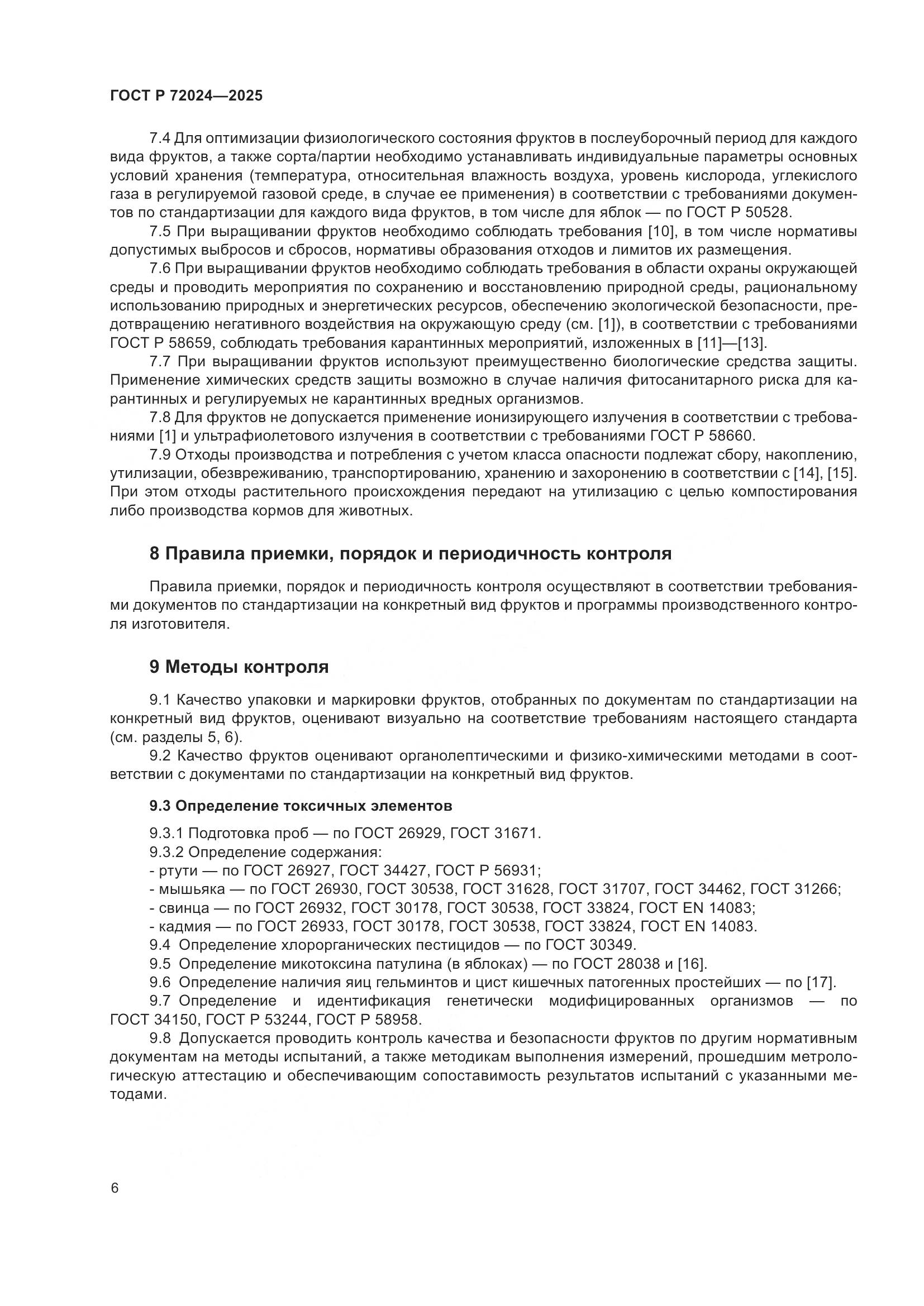 ГОСТ Р 72024-2025, страница 10