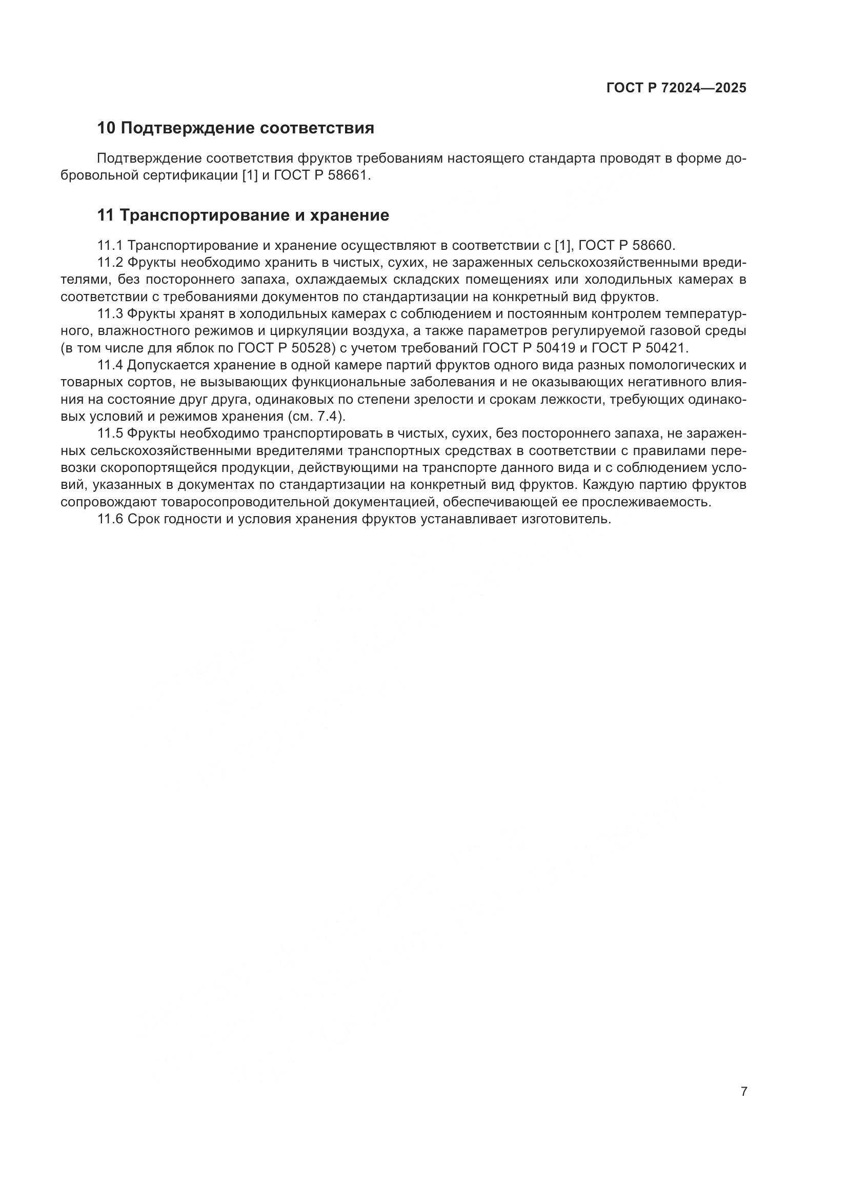 ГОСТ Р 72024-2025, страница 11