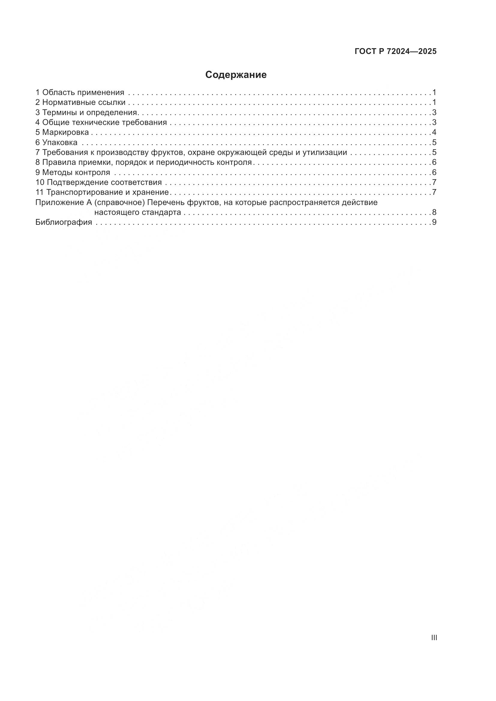 ГОСТ Р 72024-2025, страница 3