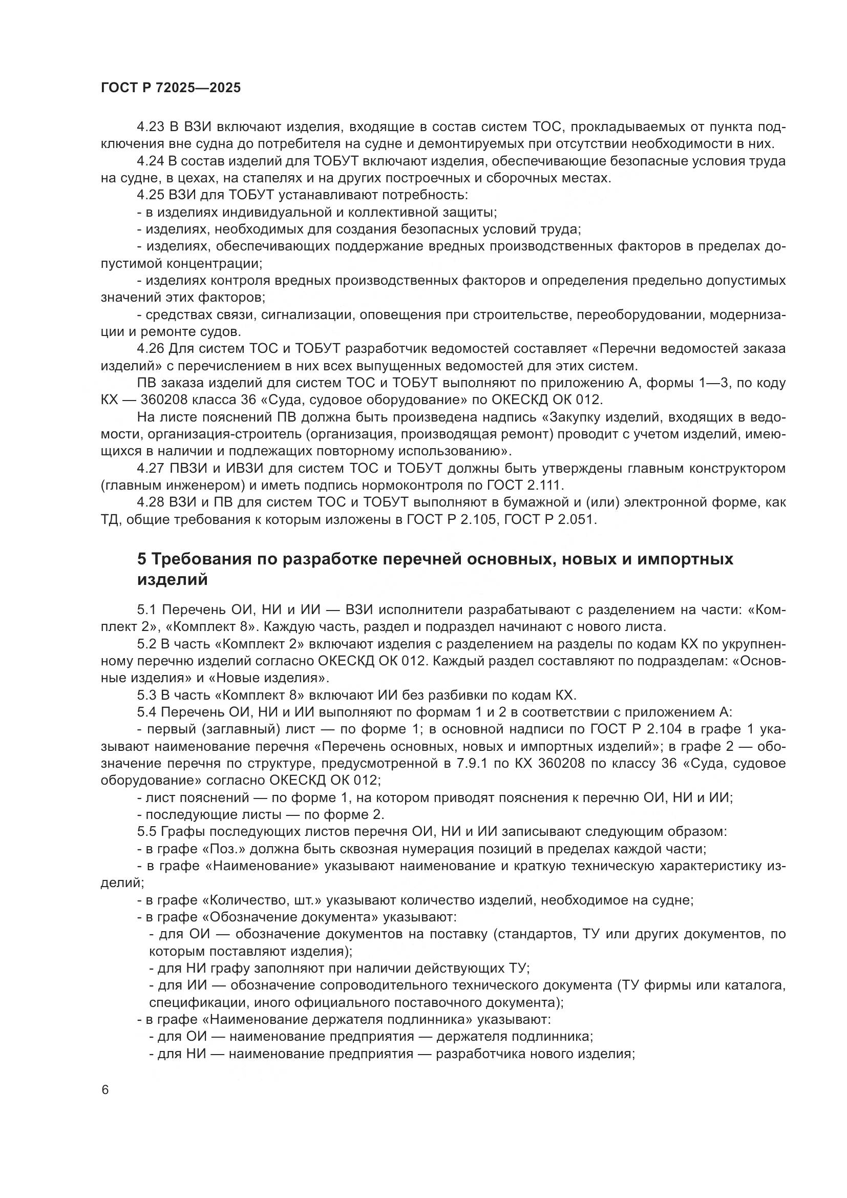 ГОСТ Р 72025-2025, страница 10